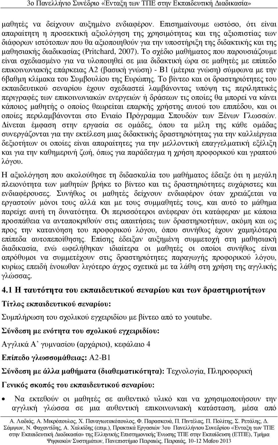διαδικασίας (Pritchard, 2007).