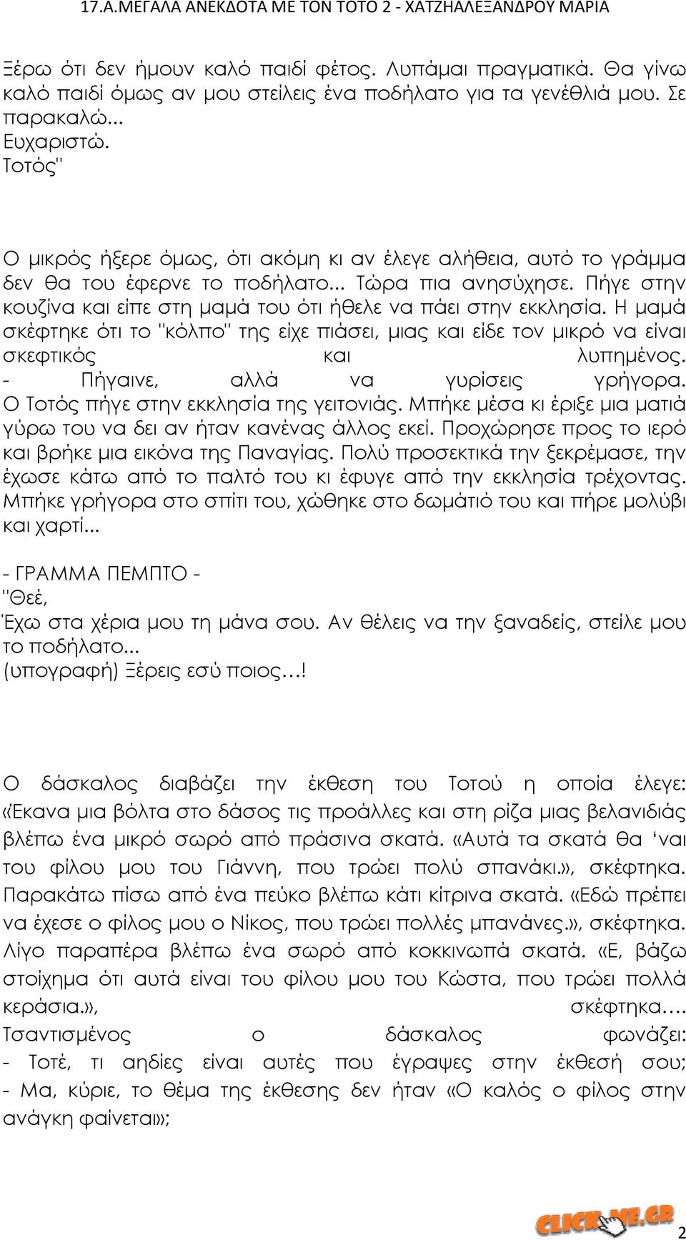 Η μαμά σκέφτηκε ότι το "κόλπο" της είχε πιάσει, μιας και είδε τον μικρό να είναι σκεφτικός και λυπημένος. - Πήγαινε, αλλά να γυρίσεις γρήγορα. Ο Σοτός πήγε στην εκκλησία της γειτονιάς.