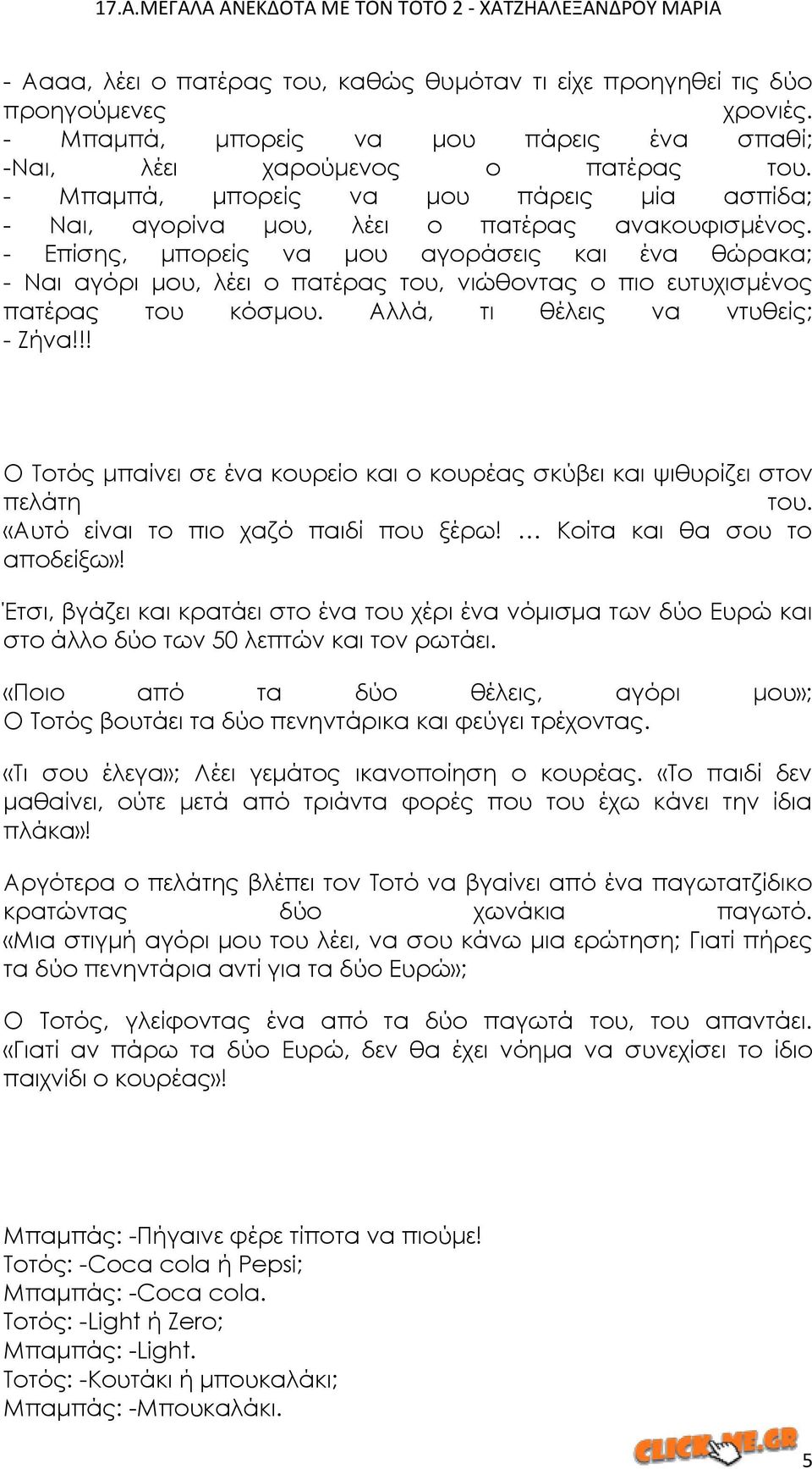 17.Α.ΜΕΓΑΛΑ ΑΝΕΚΔΟΤΑ ΜΕ ΤΟΝ ΤΟΤΟ 2 - ΧΑΤΖΗΑΛΕΞΑΝΔΡΟΥ ΜΑΡΙΑ - PDF ΔΩΡΕΑΝ Λήψη