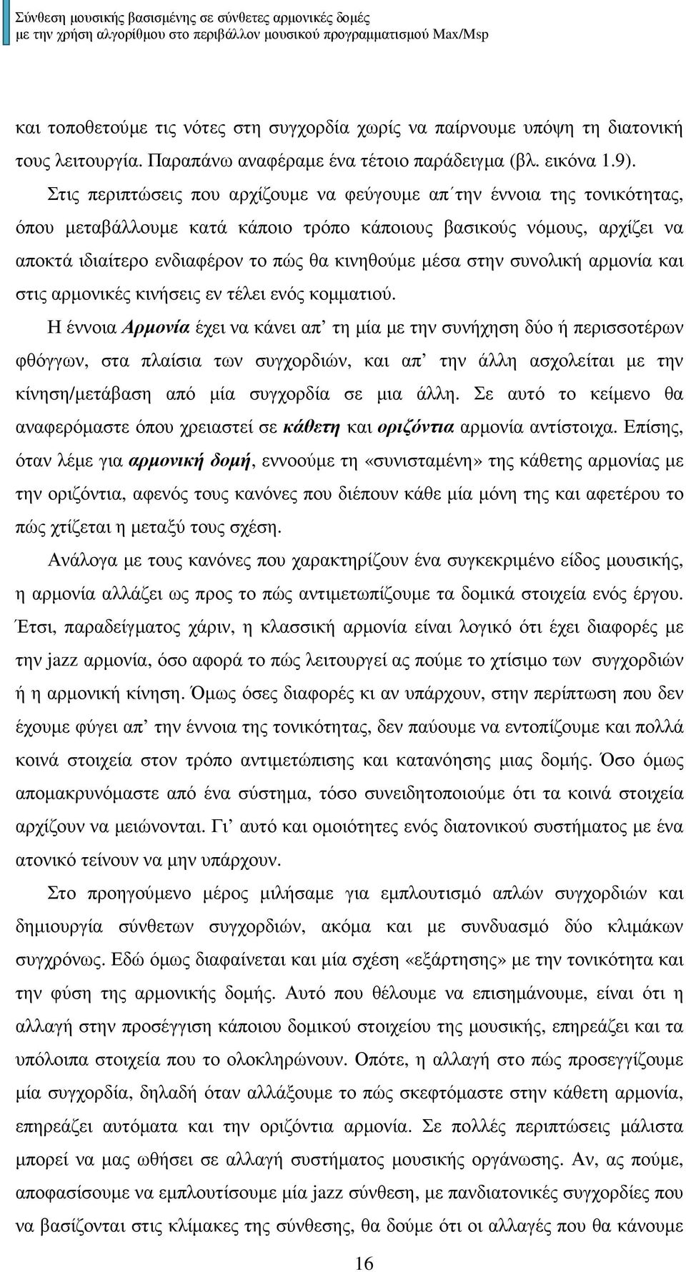 στην συνολική αρµονία και στις αρµονικές κινήσεις εν τέλει ενός κοµµατιού.