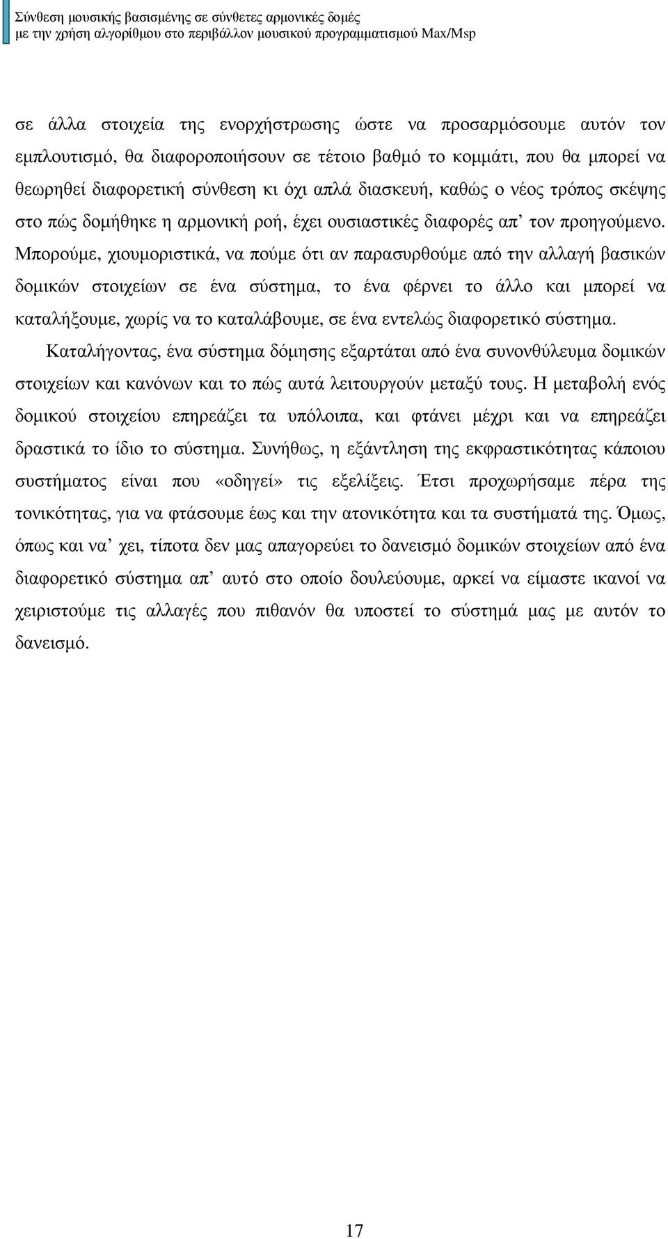 Μπορούµε, χιουµοριστικά, να πούµε ότι αν παρασυρθούµε από την αλλαγή βασικών δοµικών στοιχείων σε ένα σύστηµα, το ένα φέρνει το άλλο και µπορεί να καταλήξουµε, χωρίς να το καταλάβουµε, σε ένα εντελώς