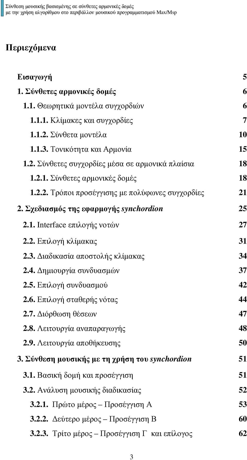 2.3. ιαδικασία αποστολής κλίµακας 34 2.4. ηµιουργία συνδυασµών 37 2.5. Επιλογή συνδυασµού 42 2.6. Επιλογή σταθερής νότας 44 2.7. ιόρθωση θέσεων 47 2.8. Λειτουργία αναπαραγωγής 48 2.9.