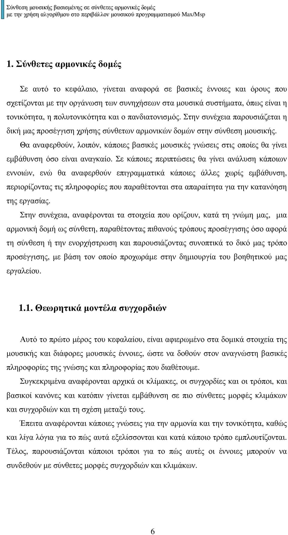 Θα αναφερθούν, λοιπόν, κάποιες βασικές µουσικές γνώσεις στις οποίες θα γίνει εµβάθυνση όσο είναι αναγκαίο.