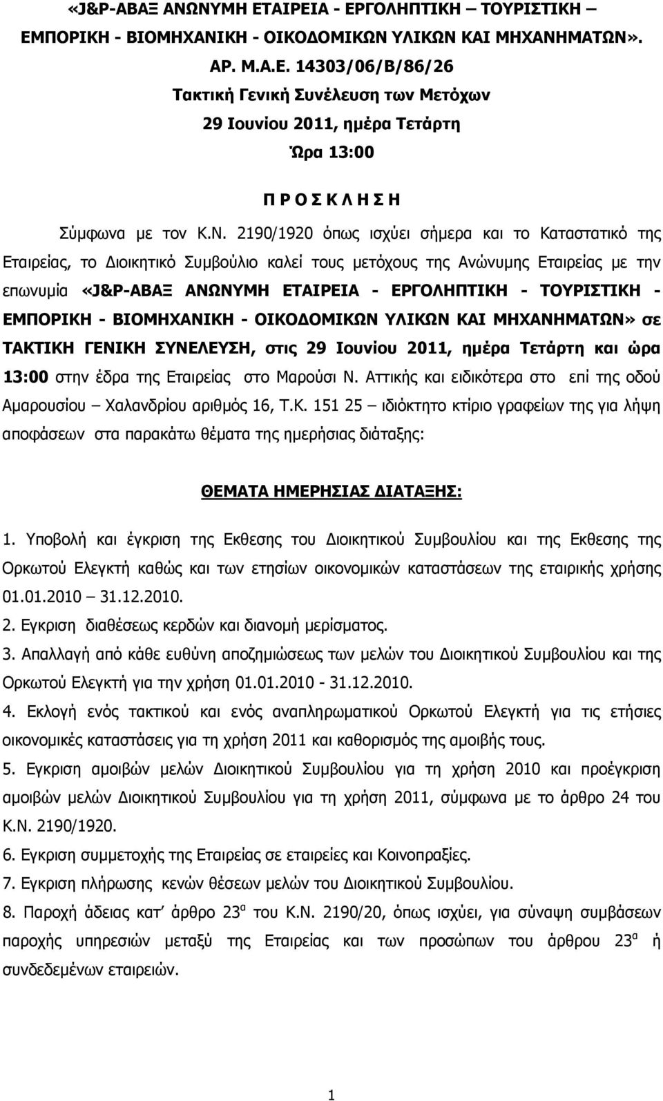 ΤΟΥΡΙΣΤΙΚΗ - ΕΜΠΟΡΙΚΗ - ΒΙΟΜΗΧΑΝΙΚΗ - ΟΙΚΟ ΟΜΙΚΩΝ ΥΛΙΚΩΝ ΚΑΙ ΜΗΧΑΝΗΜΑΤΩΝ» σε ΤΑΚΤΙΚΗ ΓΕΝΙΚΗ ΣΥΝΕΛΕΥΣΗ, στις 29 Ιουνίου 2011, ηµέρα Τετάρτη και ώρα 13:00 στην έδρα της Εταιρείας στο Μαρούσι Ν.