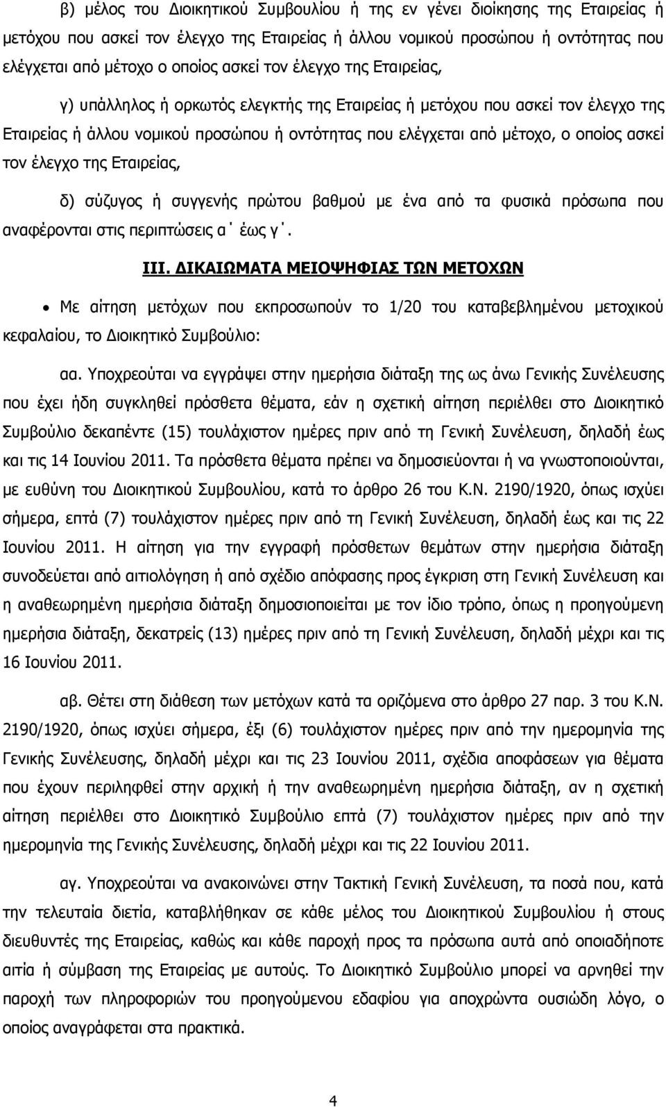 έλεγχο της Εταιρείας, δ) σύζυγος ή συγγενής πρώτου βαθµού µε ένα από τα φυσικά πρόσωπα που αναφέρονται στις περιπτώσεις α έως γ. ΙΙΙ.