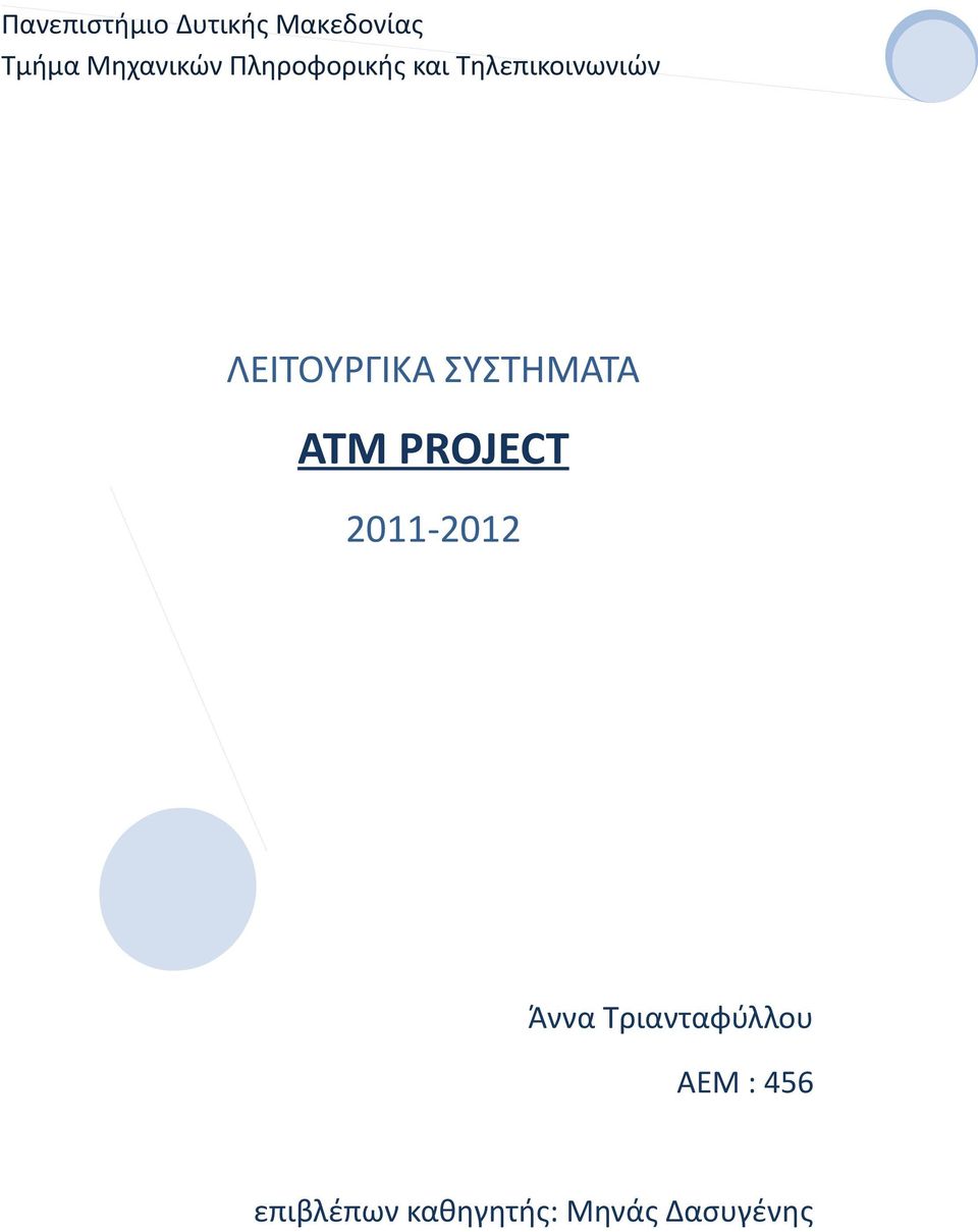 ΛΕΙΤΟΥΡΓΙΚΑ ΣΥΣΤΗΜΑΤΑ ΑΤΜ PROJECT Άννα