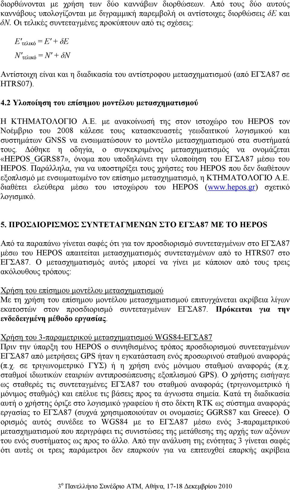 2 Υλοποίηση του επίσηµου µοντέλου µετασχηµατισµού Η ΚΤΗΜΑΤΟΛΟΓΙΟ Α.Ε.