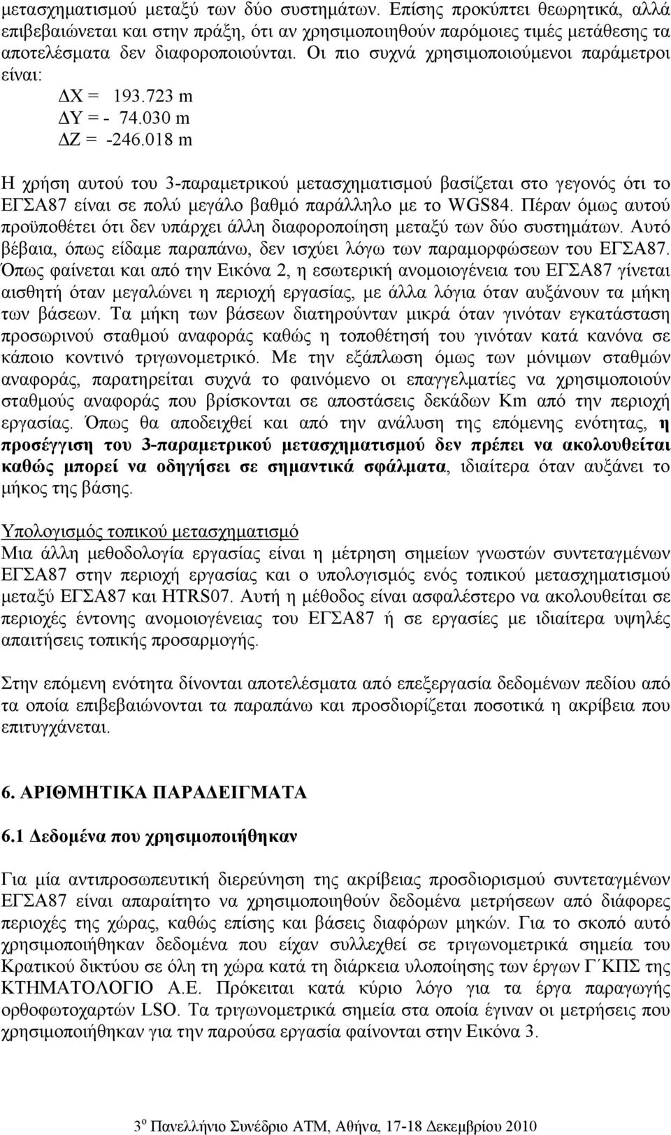 018 m Η χρήση αυτού του 3-παραµετρικού µετασχηµατισµού βασίζεται στο γεγονός ότι το ΕΓΣΑ87 είναι σε πολύ µεγάλο βαθµό παράλληλο µε το WGS84.