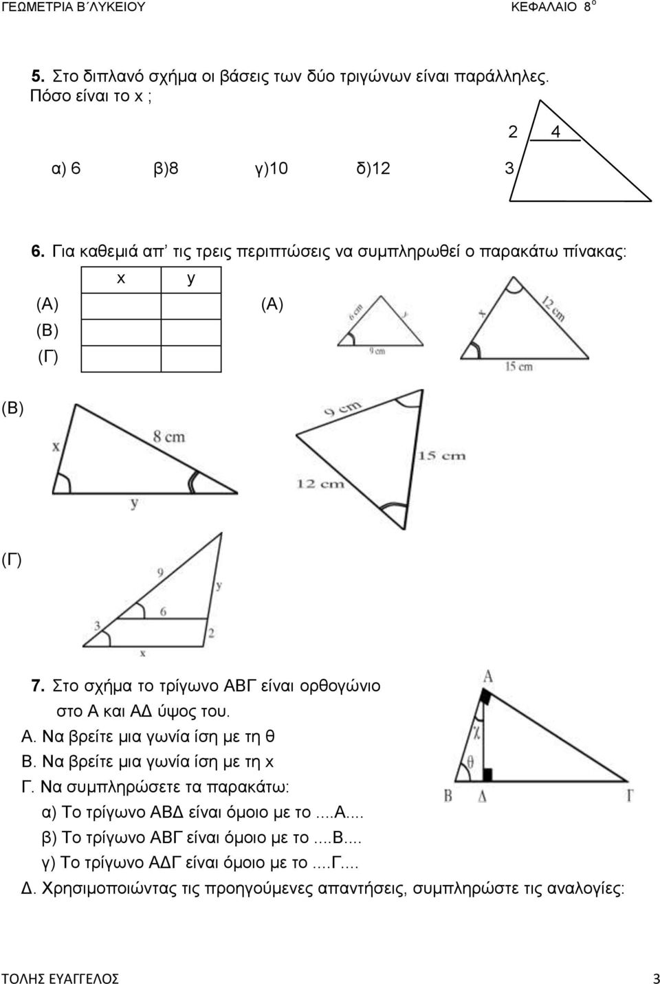 Στο σχήμα το τρίγωνο ΑΒΓ είναι ορθογώνιο στο Α και ΑΔ ύψος του. Α. Να βρείτε μια γωνία ίση με τη θ Β. Να βρείτε μια γωνία ίση με τη x Γ.