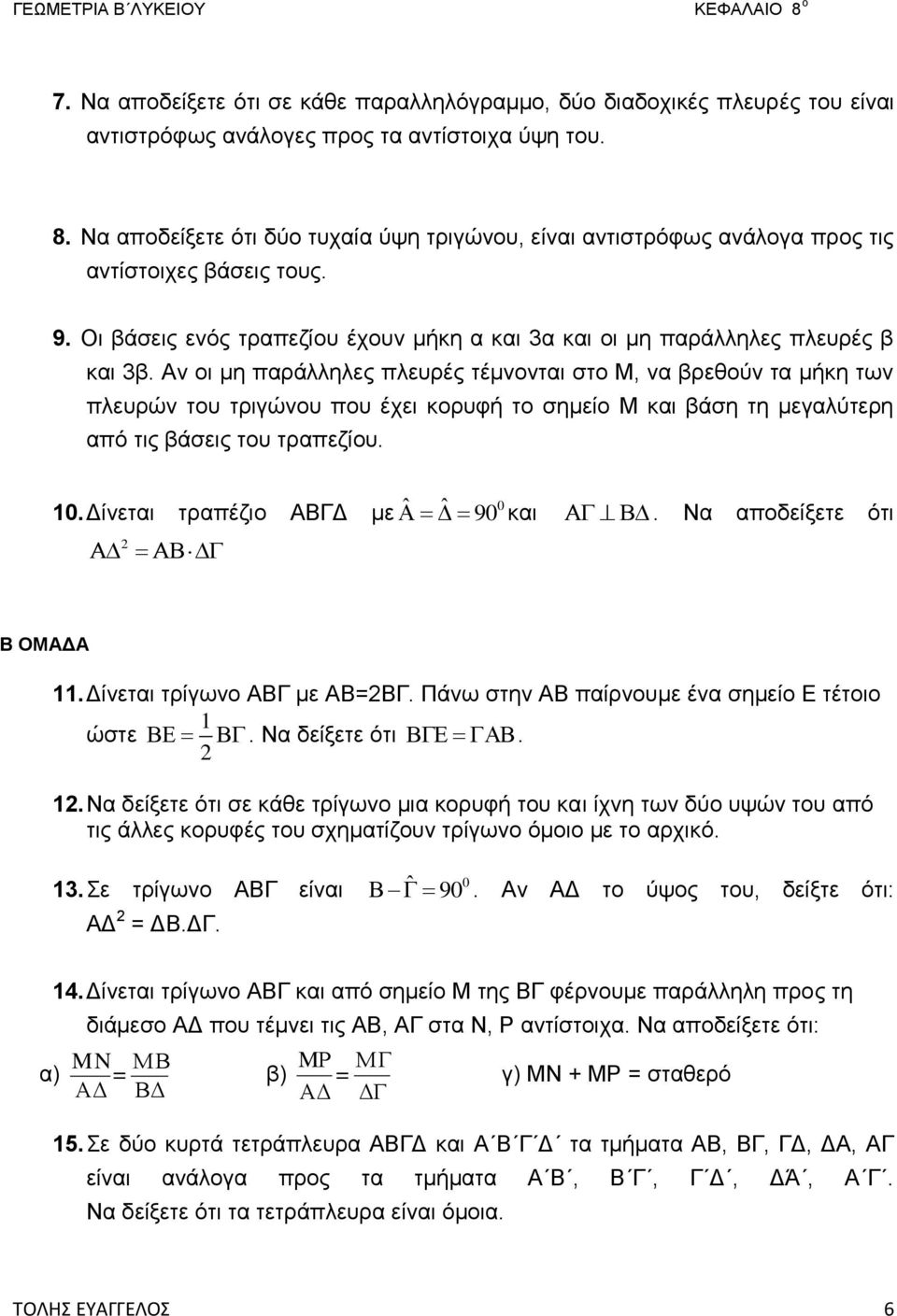 Αν οι μη παράλληλες πλευρές τέμνονται στο Μ, να βρεθούν τα μήκη των πλευρών του τριγώνου που έχει κορυφή το σημείο Μ και βάση τη μεγαλύτερη από τις βάσεις του τραπεζίου. 10.