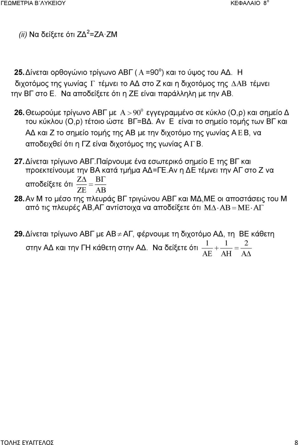 Αν Ε είναι το σημείο τομής των ΒΓ και ΑΔ και Ζ το σημείο τομής της ΑΒ με την διχοτόμο της γωνίας Α Β, να αποδειχθεί ότι η ΓΖ είναι διχοτόμος της γωνίας Α Β. 27. Δίνεται τρίγωνο ΑΒΓ.