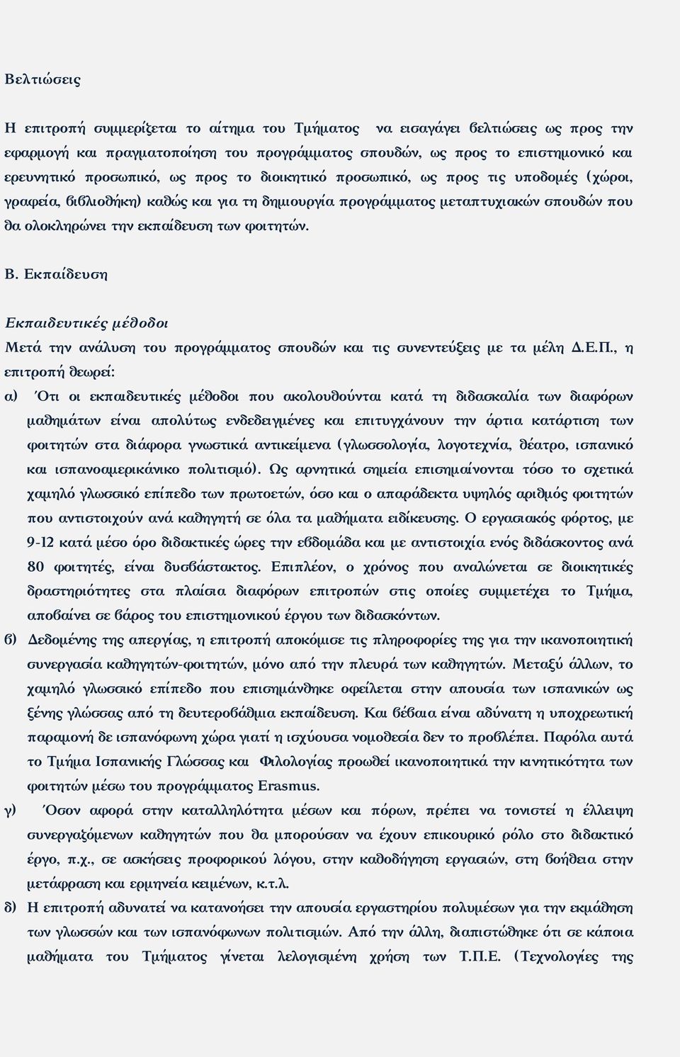 Εκπαίδευση Εκπαιδευτικές μέθοδοι Μετά την ανάλυση του προγράμματος σπουδών και τις συνεντεύξεις με τα μέλη Δ.Ε.Π.