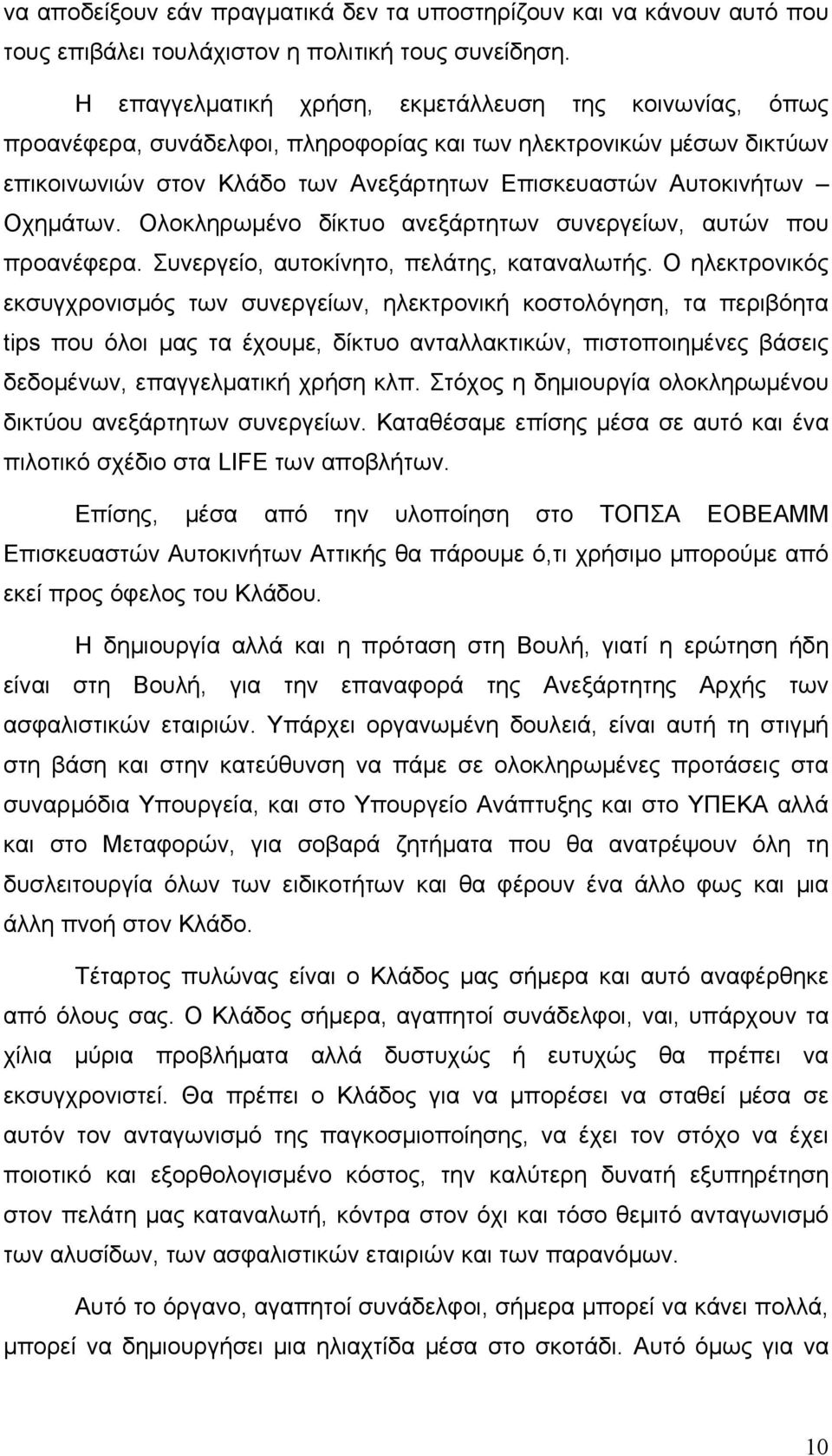 Οχημάτων. Ολοκληρωμένο δίκτυο ανεξάρτητων συνεργείων, αυτών που προανέφερα. Συνεργείο, αυτοκίνητο, πελάτης, καταναλωτής.