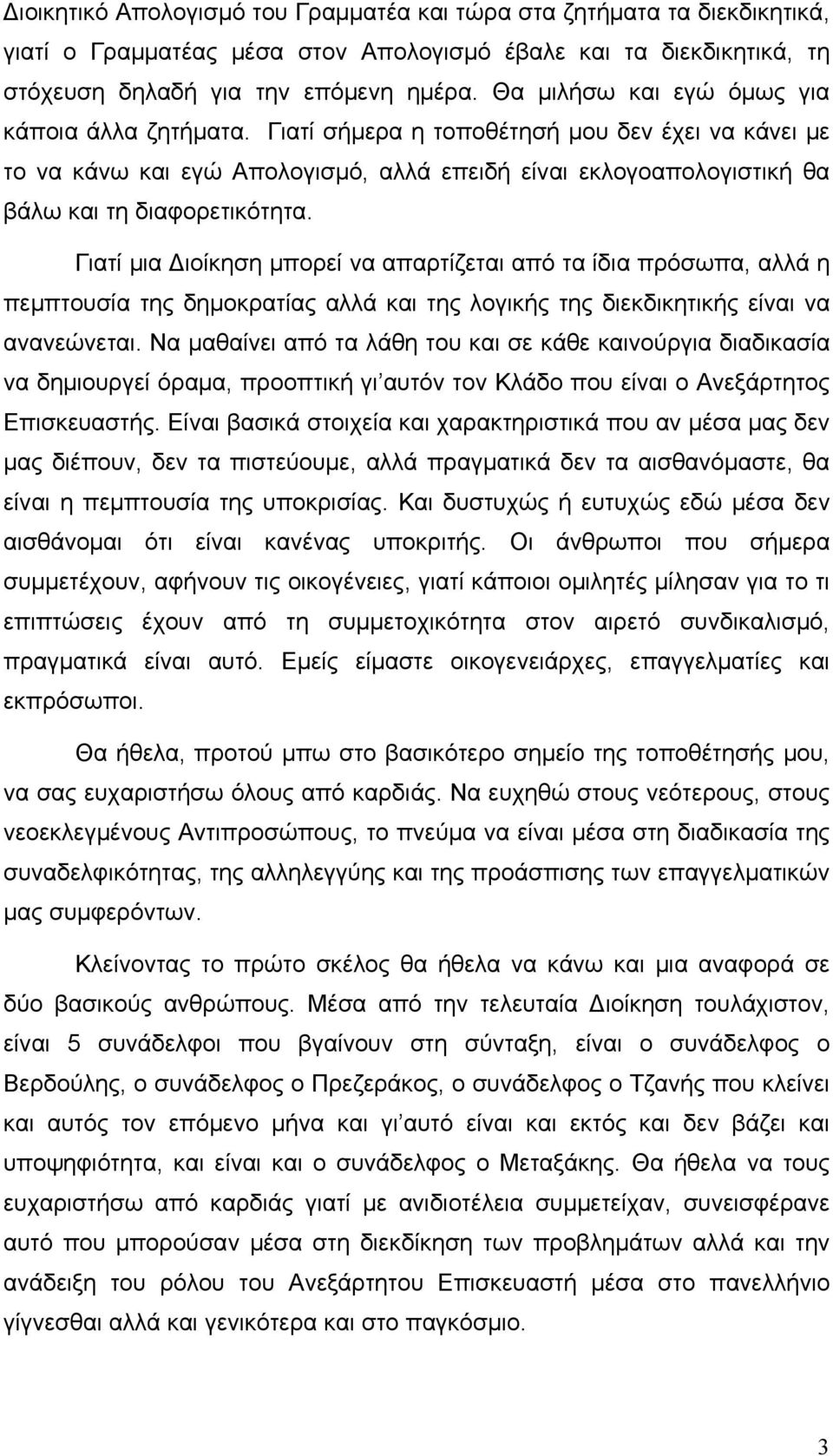Γιατί μια Διοίκηση μπορεί να απαρτίζεται από τα ίδια πρόσωπα, αλλά η πεμπτουσία της δημοκρατίας αλλά και της λογικής της διεκδικητικής είναι να ανανεώνεται.