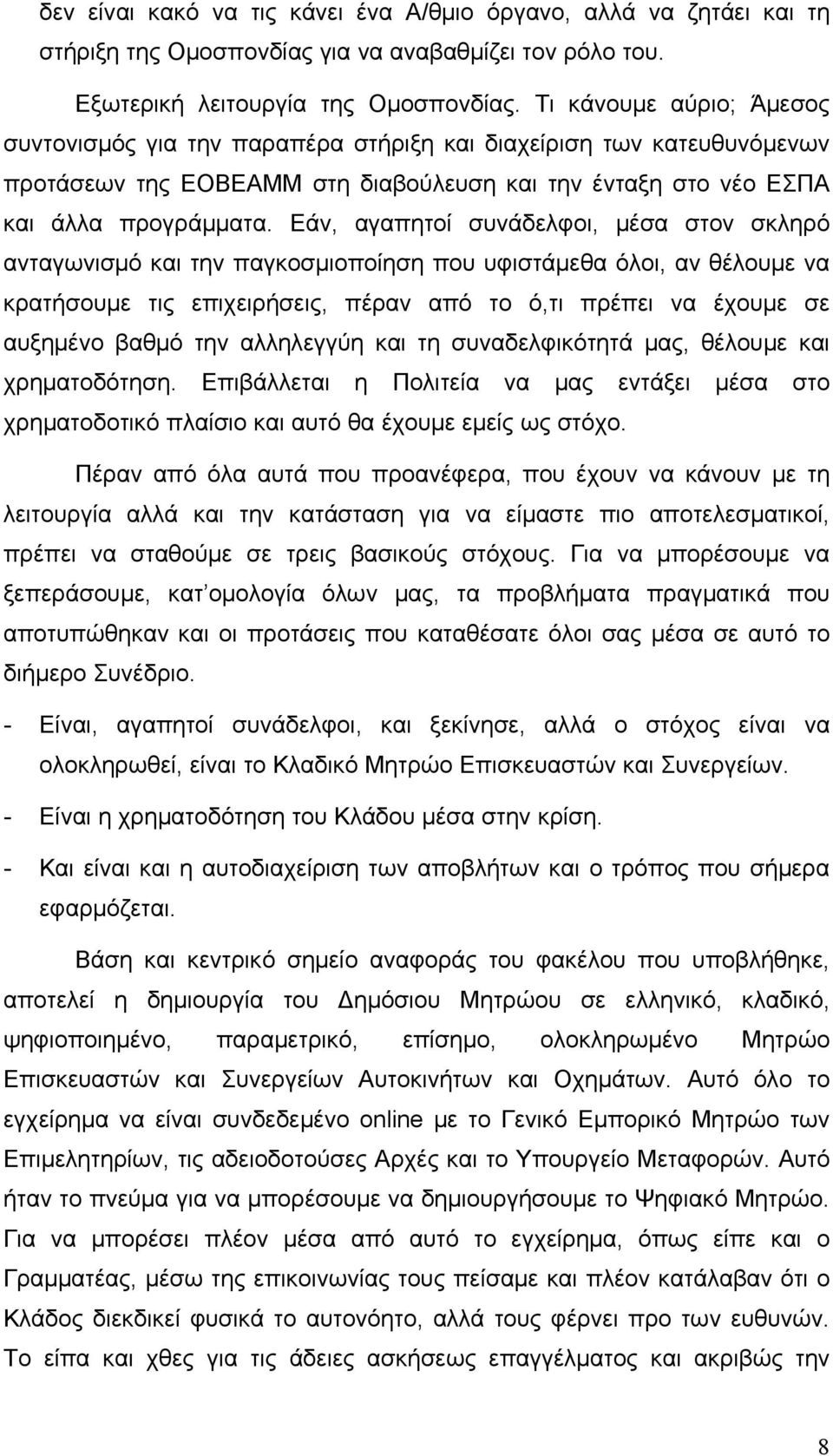 Εάν, αγαπητοί συνάδελφοι, μέσα στον σκληρό ανταγωνισμό και την παγκοσμιοποίηση που υφιστάμεθα όλοι, αν θέλουμε να κρατήσουμε τις επιχειρήσεις, πέραν από το ό,τι πρέπει να έχουμε σε αυξημένο βαθμό την
