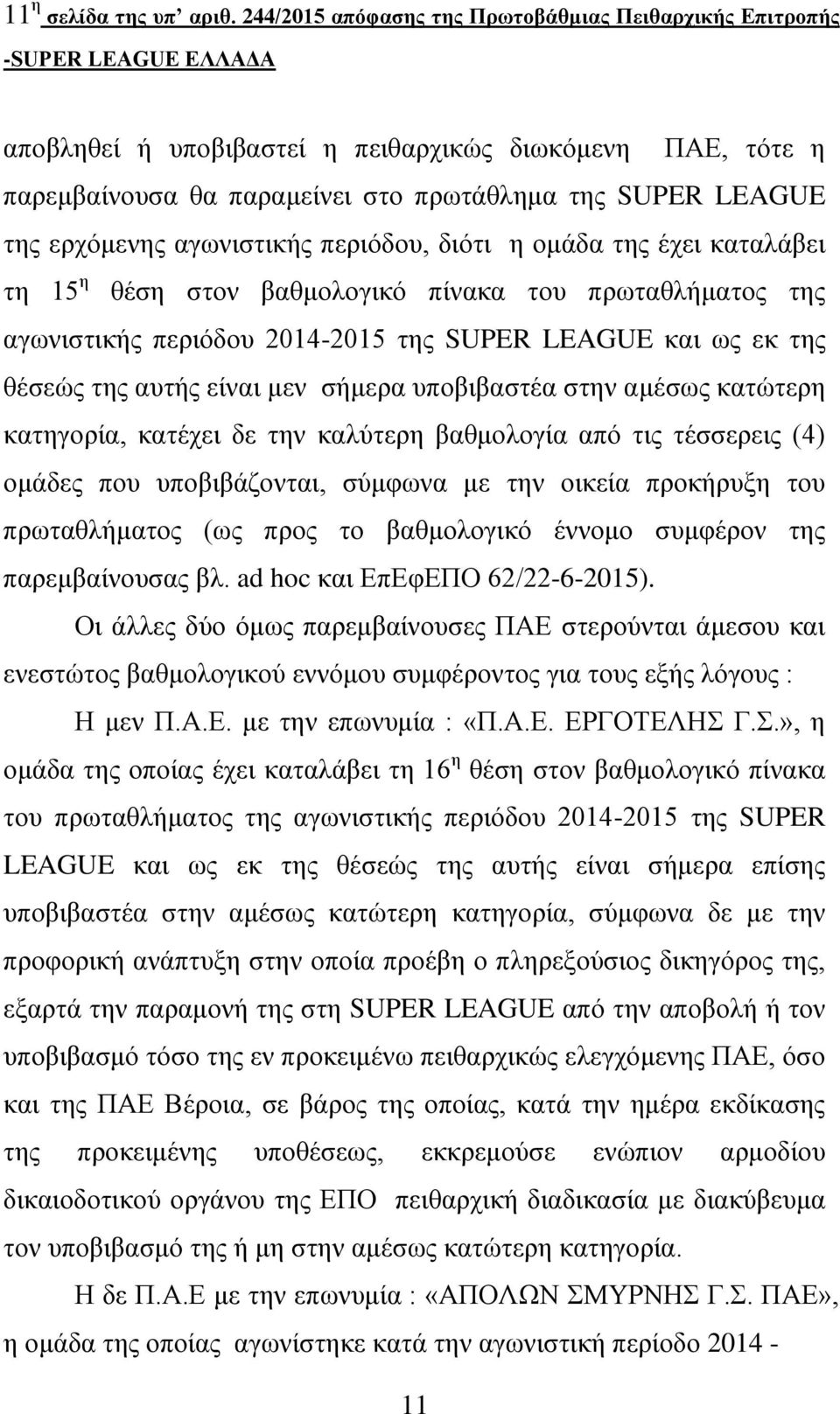 αγωνιστικής περιόδου, διότι η ομάδα της έχει καταλάβει τη 15 η θέση στον βαθμολογικό πίνακα του πρωταθλήματος της αγωνιστικής περιόδου 2014-2015 της SUPER LEAGUE και ως εκ της θέσεώς της αυτής είναι