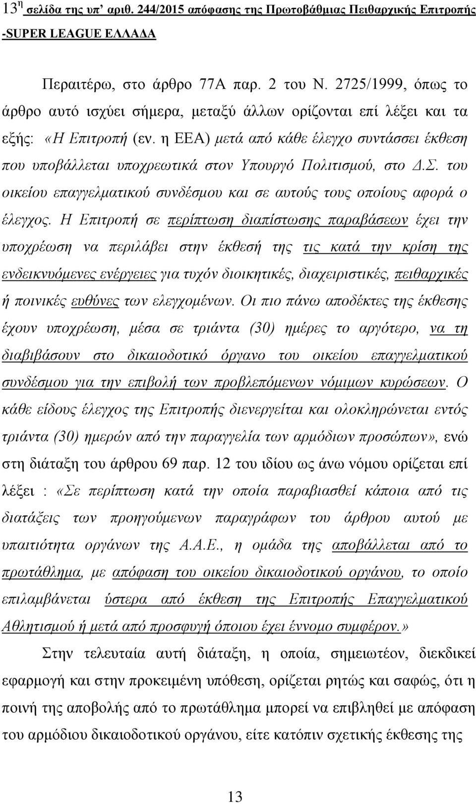 η ΕΕΑ) μετά από κάθε έλεγχο συντάσσει έκθεση που υποβάλλεται υποχρεωτικά στον Υπουργό Πολιτισμού, στο Δ.Σ. του οικείου επαγγελματικού συνδέσμου και σε αυτούς τους οποίους αφορά ο έλεγχος.
