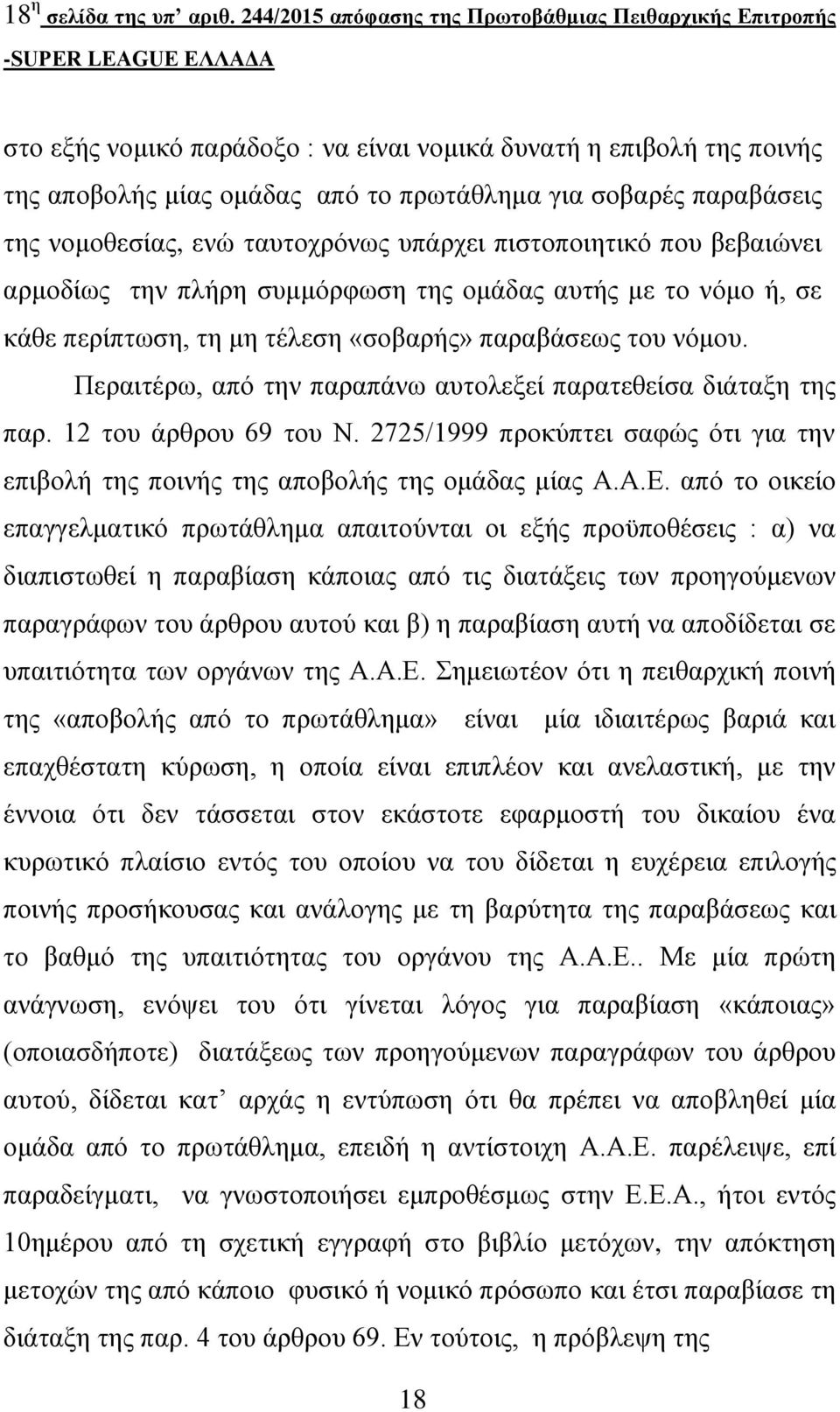 νομοθεσίας, ενώ ταυτοχρόνως υπάρχει πιστοποιητικό που βεβαιώνει αρμοδίως την πλήρη συμμόρφωση της ομάδας αυτής με το νόμο ή, σε κάθε περίπτωση, τη μη τέλεση «σοβαρής» παραβάσεως του νόμου.