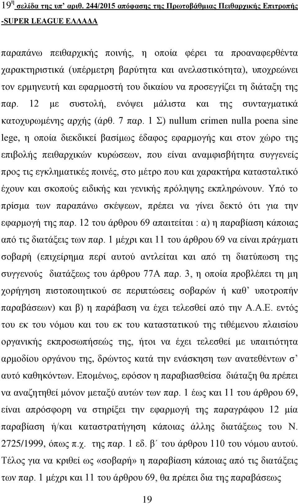 και εφαρμοστή του δικαίου να προσεγγίζει τη διάταξη της παρ. 12 με συστολή, ενόψει μάλιστα και της συνταγματικά κατοχυρωμένης αρχής (άρθ. 7 παρ.