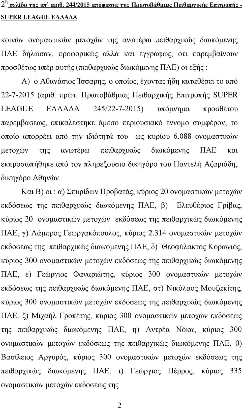 παρεμβαίνουν προσθέτως υπέρ αυτής (πειθαρχικώς διωκόμενης ΠΑΕ) οι εξής : Α) ο Αθανάσιος Ίσσαρης, ο οποίος, έχοντας ήδη καταθέσει το από 22-7-2015 (αριθ. πρωτ.