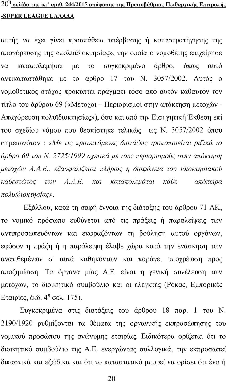 καταπολεμήσει με το συγκεκριμένο άρθρο, όπως αυτό αντικαταστάθηκε με το άρθρο 17 του Ν. 3057/2002.