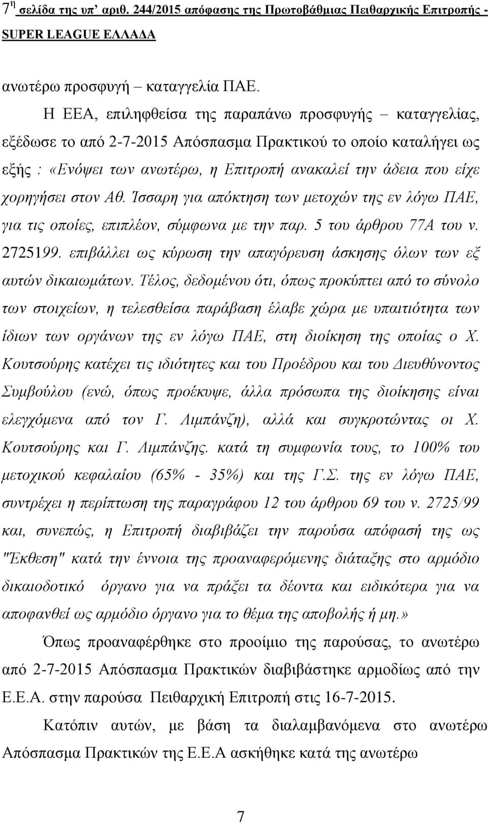 στον Αθ. Ίσσαρη για απόκτηση των μετοχών της εν λόγω ΠΑΕ, για τις οποίες, επιπλέον, σύμφωνα με την παρ. 5 του άρθρου 77Α του ν. 2725199.