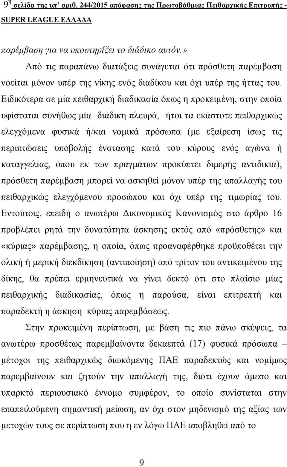 Ειδικότερα σε μία πειθαρχική διαδικασία όπως η προκειμένη, στην οποία υφίσταται συνήθως μία διάδικη πλευρά, ήτοι τα εκάστοτε πειθαρχικώς ελεγχόμενα φυσικά ή/και νομικά πρόσωπα (με εξαίρεση ίσως τις