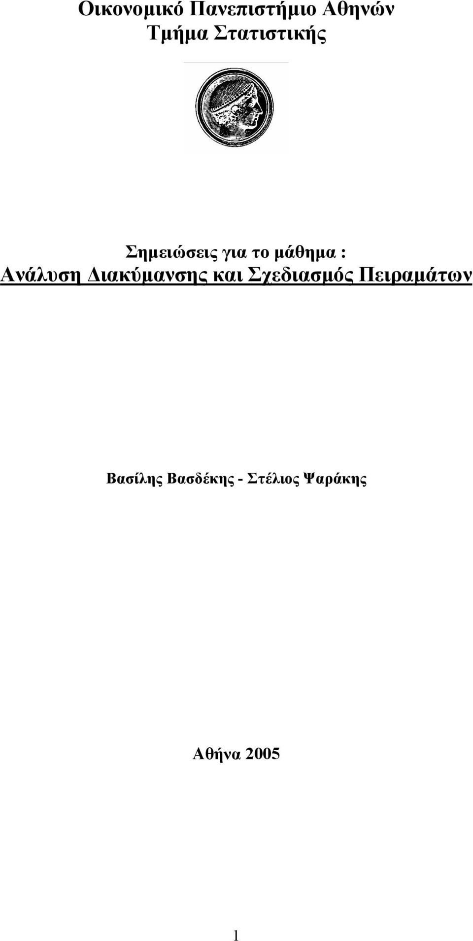 Ανάλυση ιακύµανσης και Σχεδιασµός