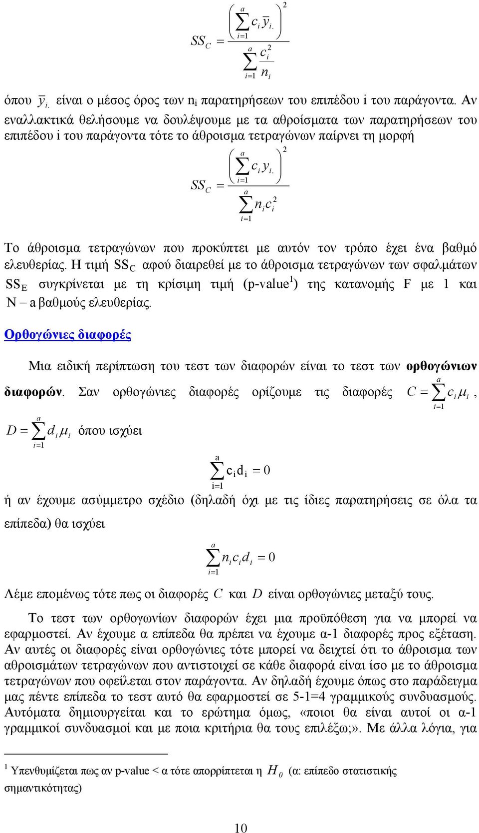 c Το άθροισµα τετραγώνων που προκύπτει µε αυτόν τον τρόπο έχει ένα βαθµό ελευθερίας.