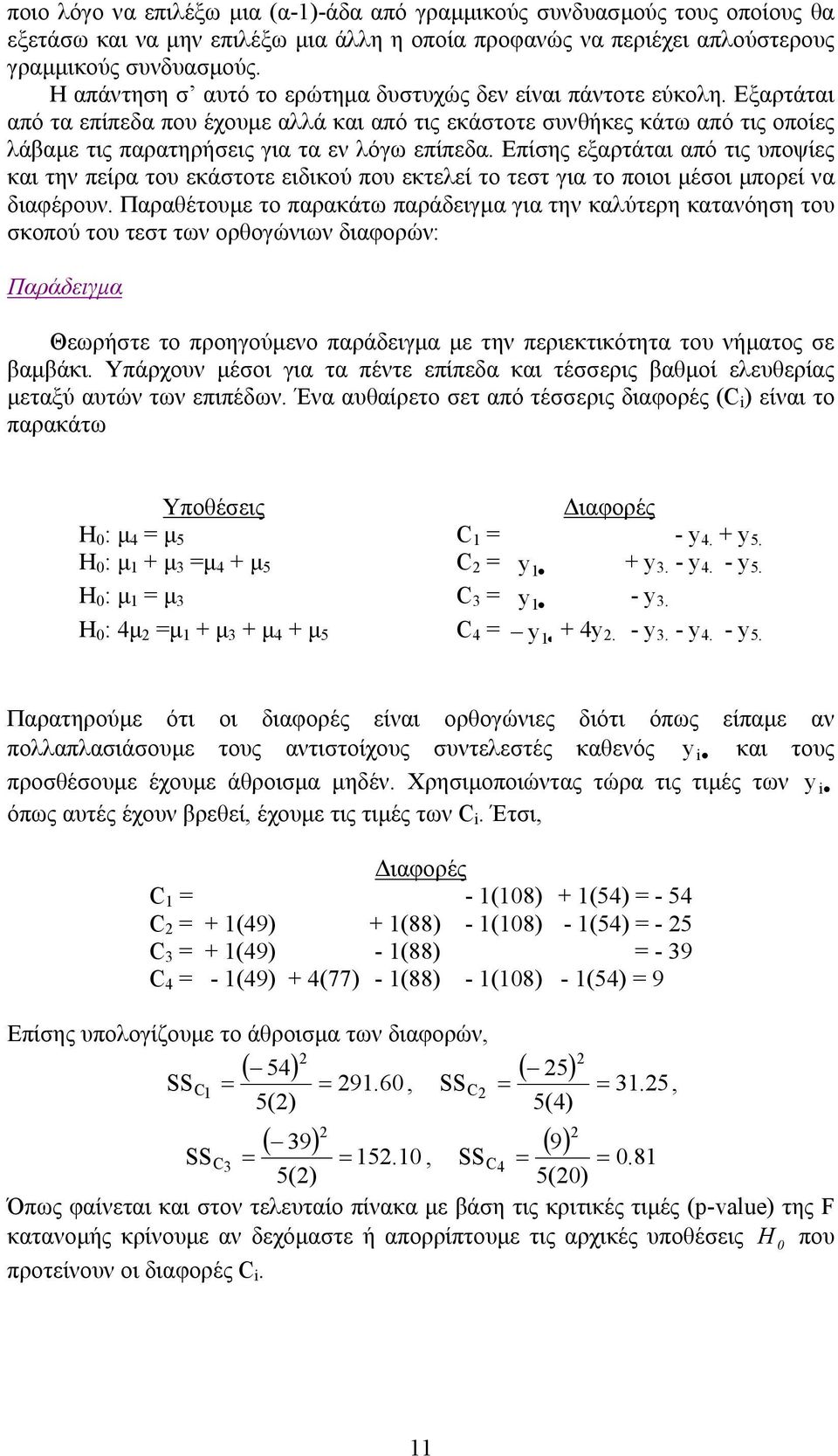 Εξαρτάται από τα επίπεδα που έχουµε αλλά και από τις εκάστοτε συνθήκες κάτω από τις οποίες λάβαµε τις παρατηρήσεις για τα εν λόγω επίπεδα.