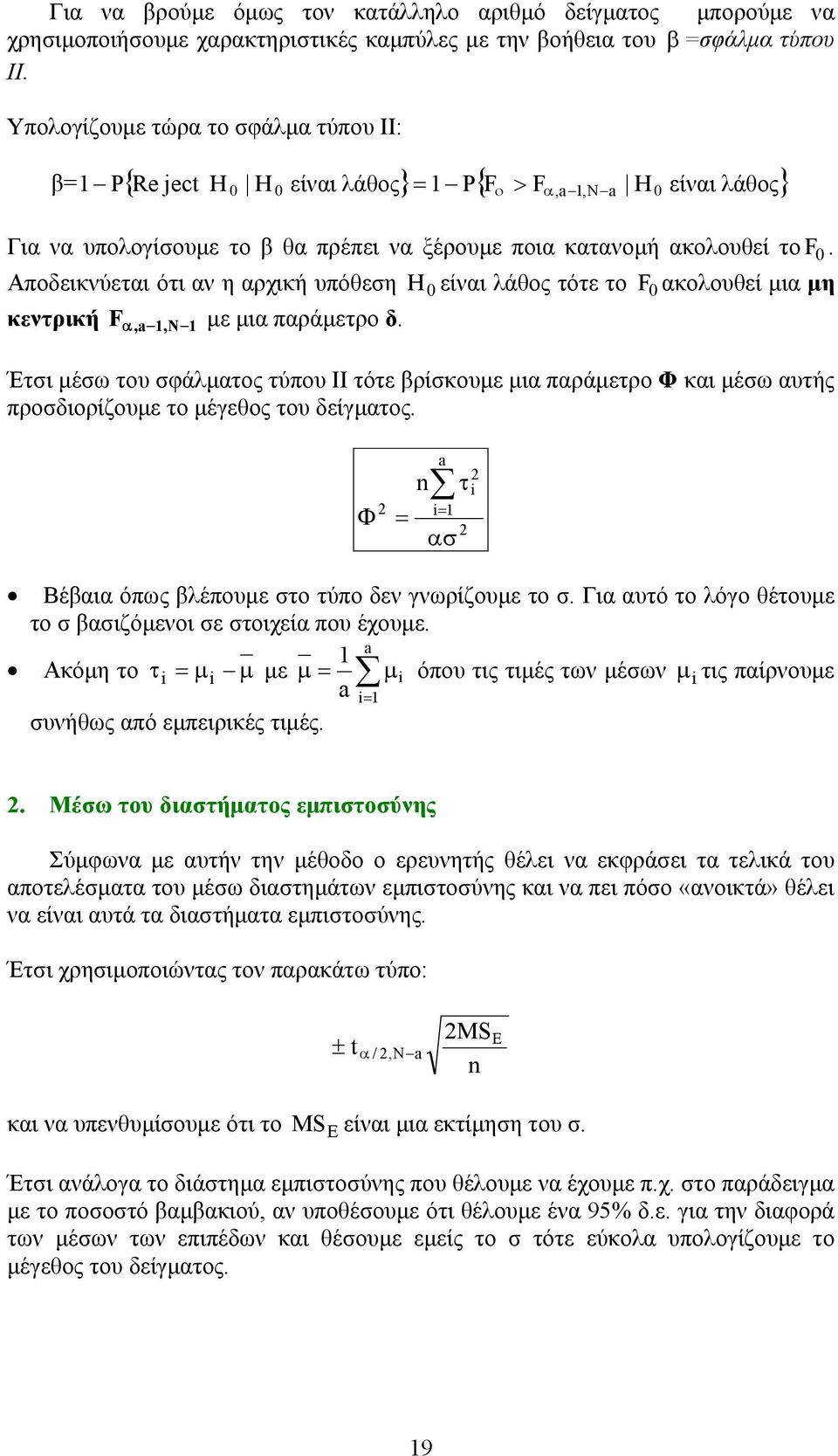 0 Αποδεικνύεται ότι αν η αρχική υπόθεση H0 είναι λάθος τότε το F0 ακολουθεί µια µη κεντρική Fα,,N µε µια παράµετρο δ.