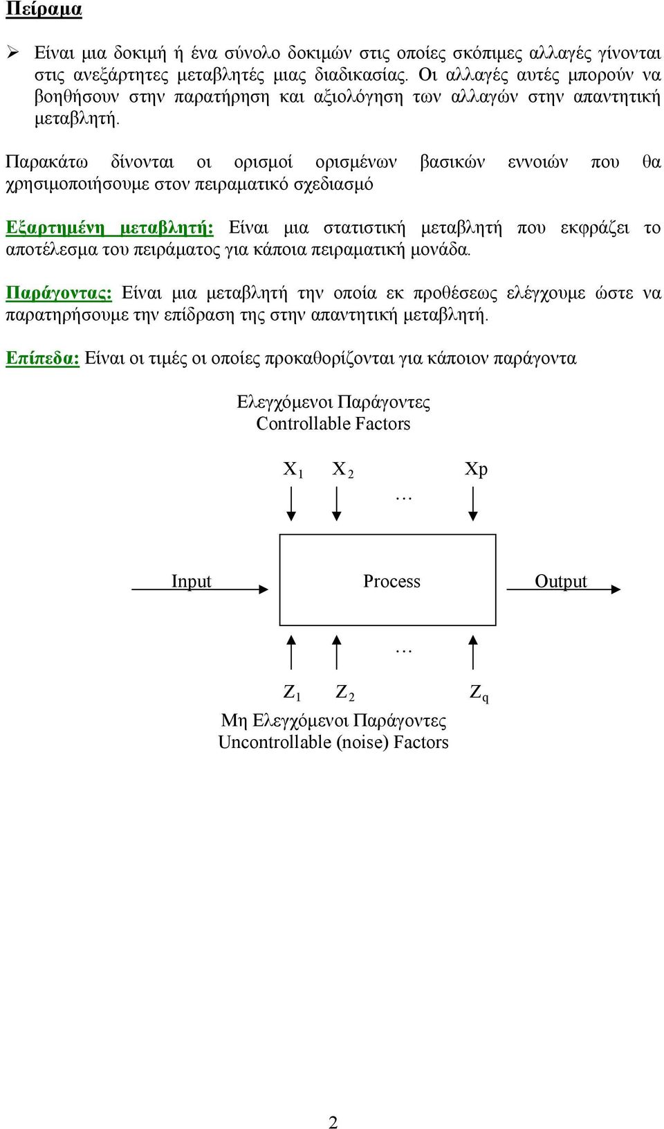 Παρακάτω δίνονται οι ορισµοί ορισµένων βασικών εννοιών που θα χρησιµοποιήσουµε στον πειραµατικό σχεδιασµό Εξαρτηµένη µεταβλητή: Είναι µια στατιστική µεταβλητή που εκφράζει το αποτέλεσµα του