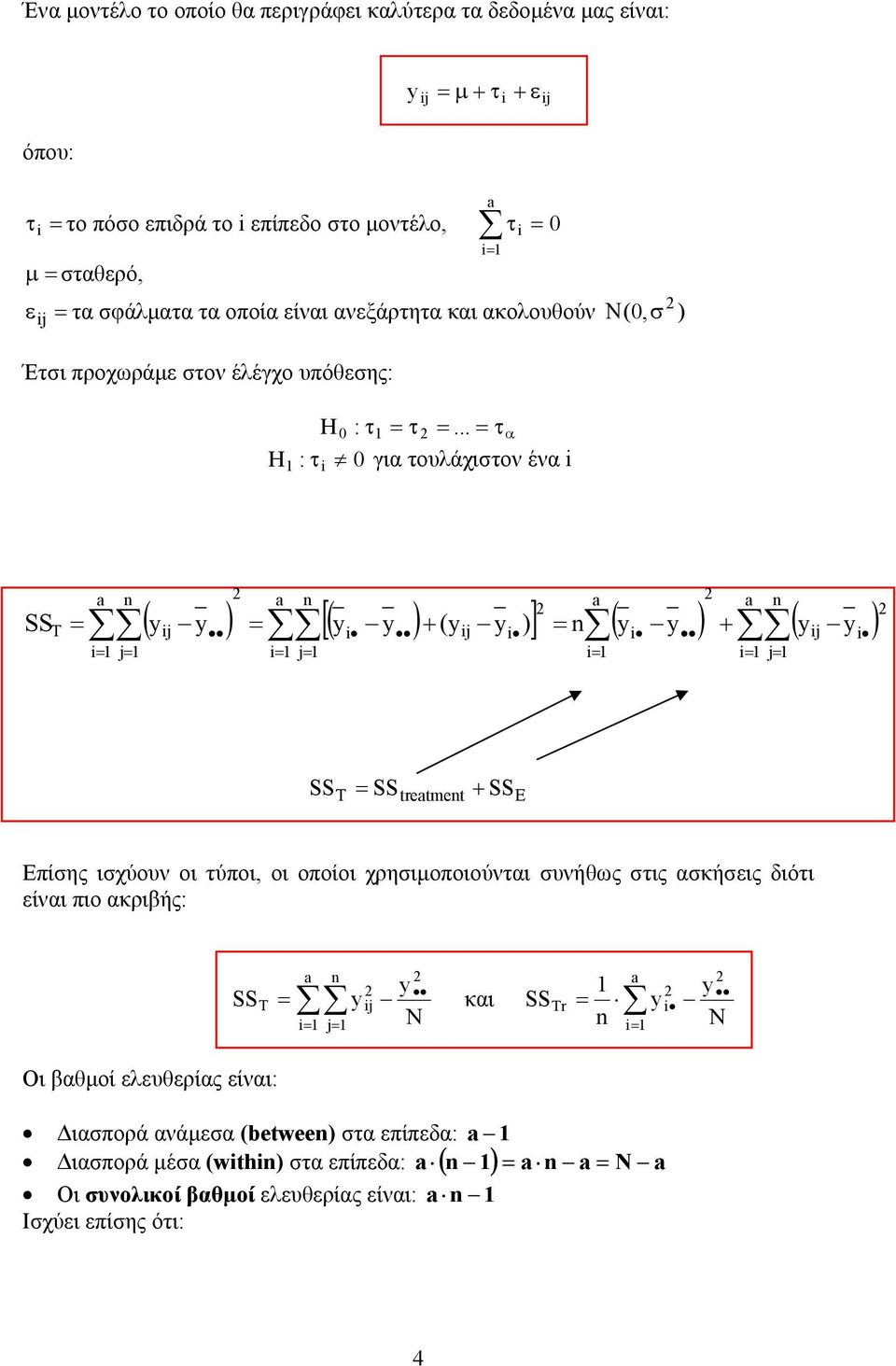 .. τ α : τ 0 για τουλάχιστον ένα SS T ( j ) [ ( ) + (j )] ( ) + ( j ) j j j SS SS + SS T tretmet E Επίσης ισχύουν οι τύποι, οι οποίοι χρησιµοποιούνται συνήθως