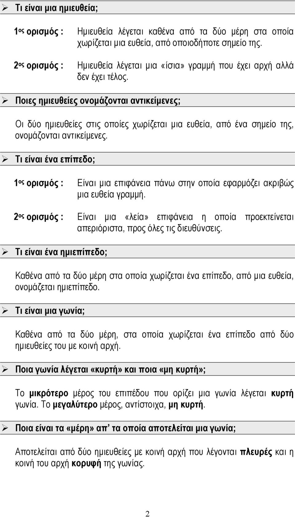 Ποιες ημιευθείες ονομάζονται αντικείμενες; Οι δύο ημιευθείες στις οποίες χωρίζεται μια ευθεία, από ένα σημείο της, ονομάζονται αντικείμενες.