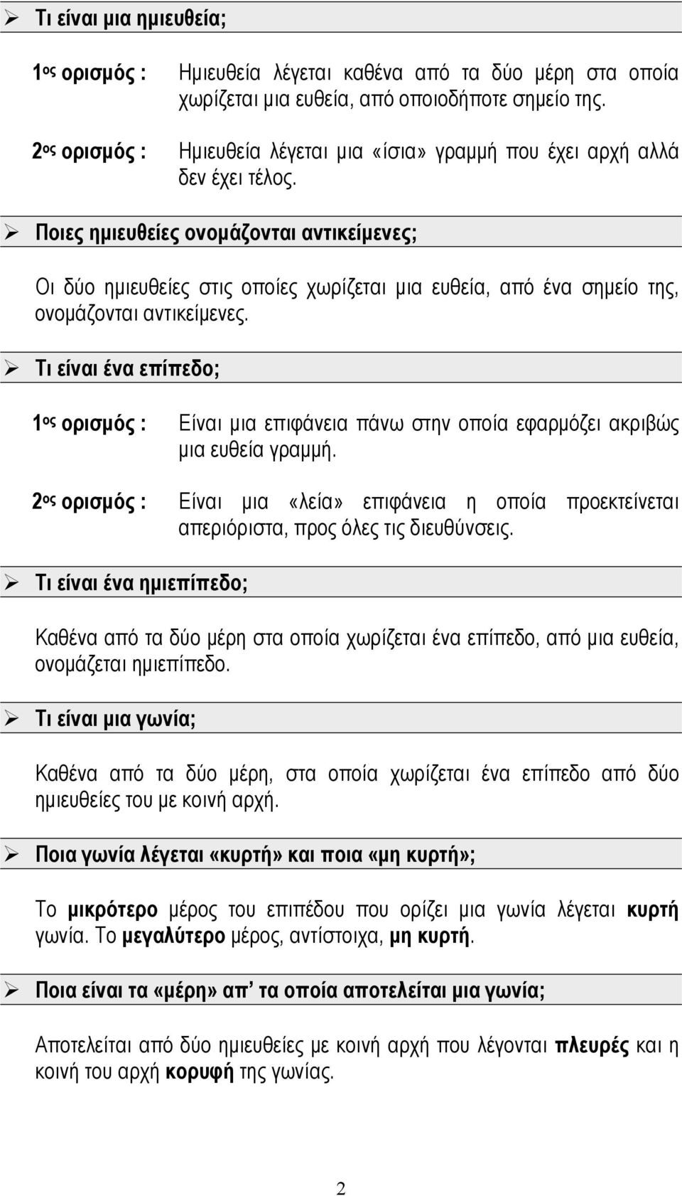 Ποιες ημιευθείες ονομάζονται αντικείμενες; Οι δύο ημιευθείες στις οποίες χωρίζεται μια ευθεία, από ένα σημείο της, ονομάζονται αντικείμενες.