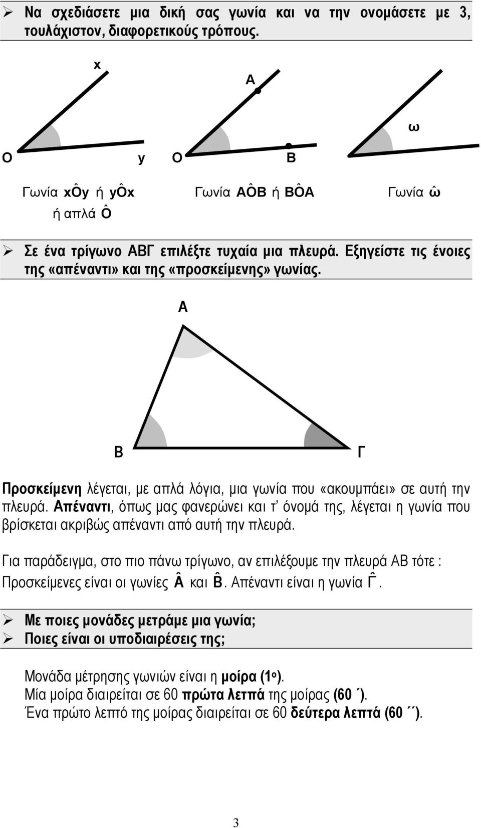 Α Β Γ Προσκείμενη λέγεται, με απλά λόγια, μια γωνία που «ακουμπάει» σε αυτή την πλευρά.