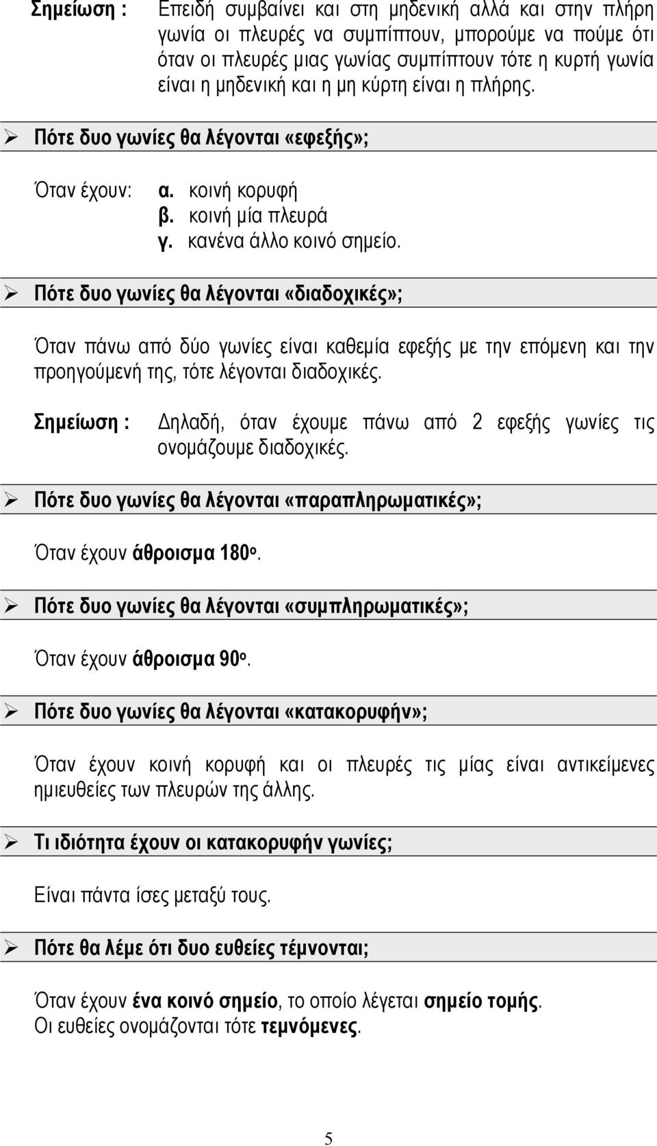 Πότε δυο γωνίες θα λέγονται «διαδοχικές»; Όταν πάνω από δύο γωνίες είναι καθεμία εφεξής με την επόμενη και την προηγούμενή της, τότε λέγονται διαδοχικές.