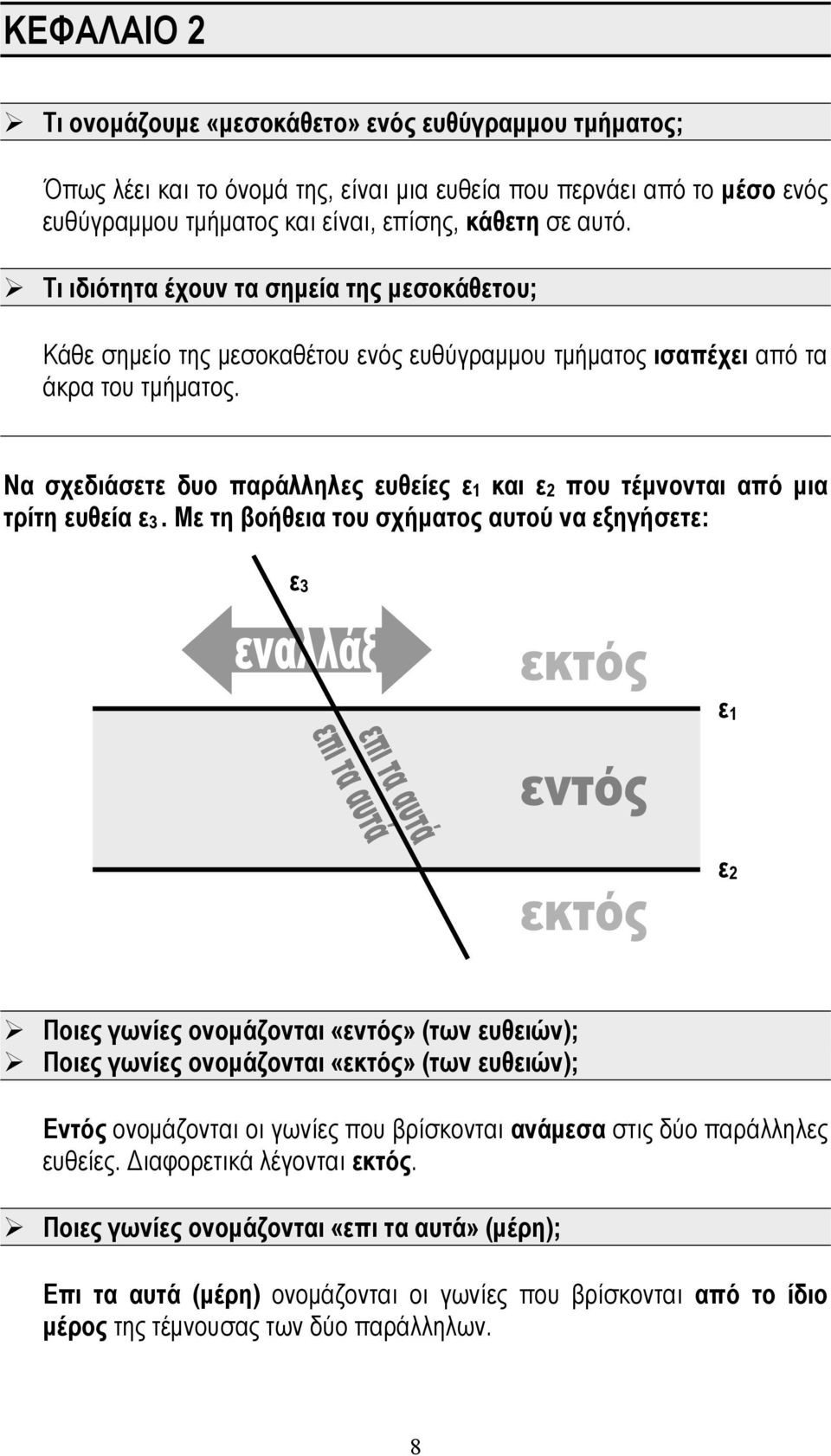 Να σχεδιάσετε δυο παράλληλες ευθείες ε1 και ε2 που τέμνονται από μια τρίτη ευθεία ε3.