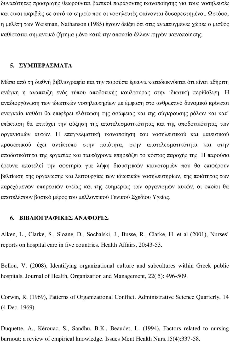 ΣΥΜΠΕΡΑΣΜΑΤΑ Μέσα από τη διεθνή βιβλιογραφία και την παρούσα έρευνα καταδεικνύεται ότι είναι αδήριτη ανάγκη η ανάπτυξη ενός τύπου αποδοτικής κουλτούρας στην ιδιωτική περίθαλψη.