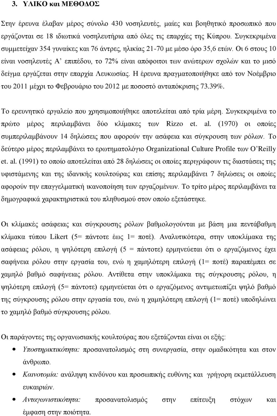 Οι 6 στους 10 είναι νοσηλευτές Α επιπέδου, το 72% είναι απόφοιτοι των ανώτερων σχολών και το μισό δείγμα εργάζεται στην επαρχία Λευκωσίας.