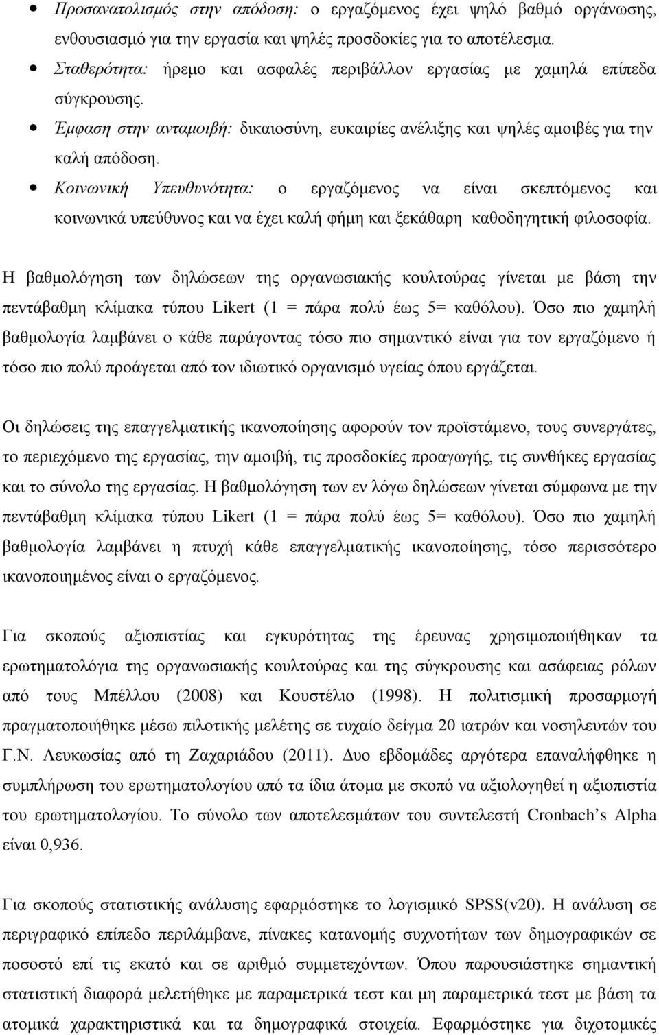 Κοινωνική Υπευθυνότητα: ο εργαζόμενος να είναι σκεπτόμενος και κοινωνικά υπεύθυνος και να έχει καλή φήμη και ξεκάθαρη καθοδηγητική φιλοσοφία.