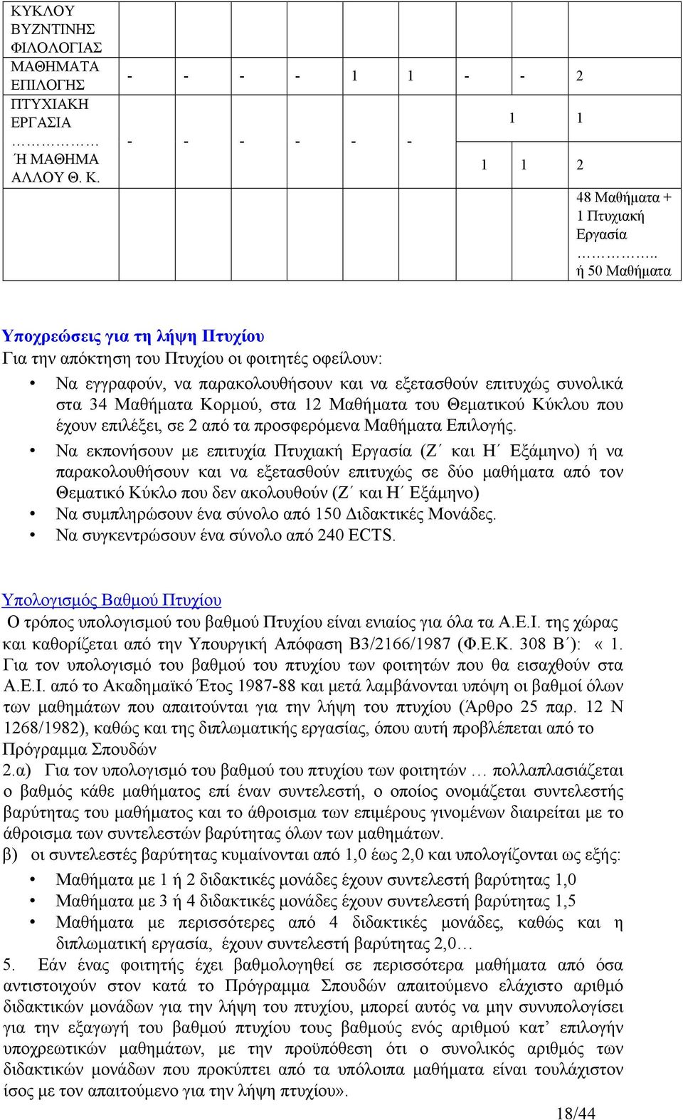 Μαθήματα του Θεματικού Κύκλου που έχουν επιλέξει, σε 2 από τα προσφερόμενα Μαθήματα Επιλογής.