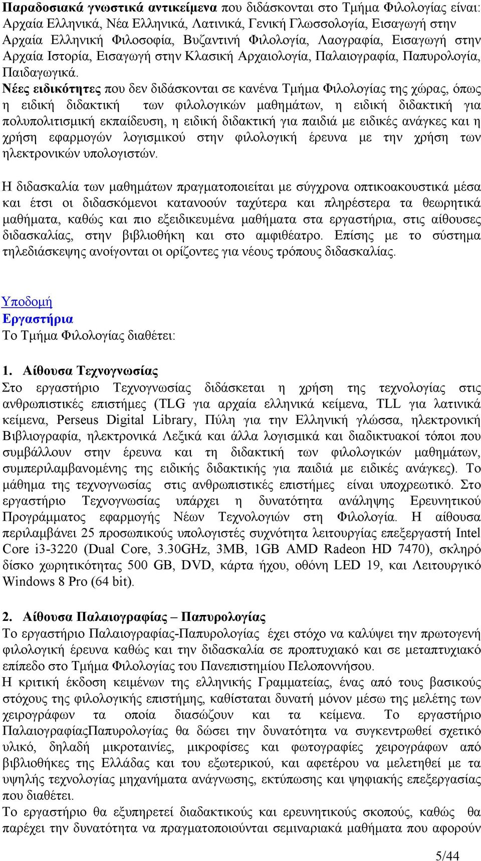 Νέες ειδικότητες που δεν διδάσκονται σε κανένα Τμήμα Φιλολογίας της χώρας, όπως η ειδική διδακτική των φιλολογικών μαθημάτων, η ειδική διδακτική για πολυπολιτισμική εκπαίδευση, η ειδική διδακτική για