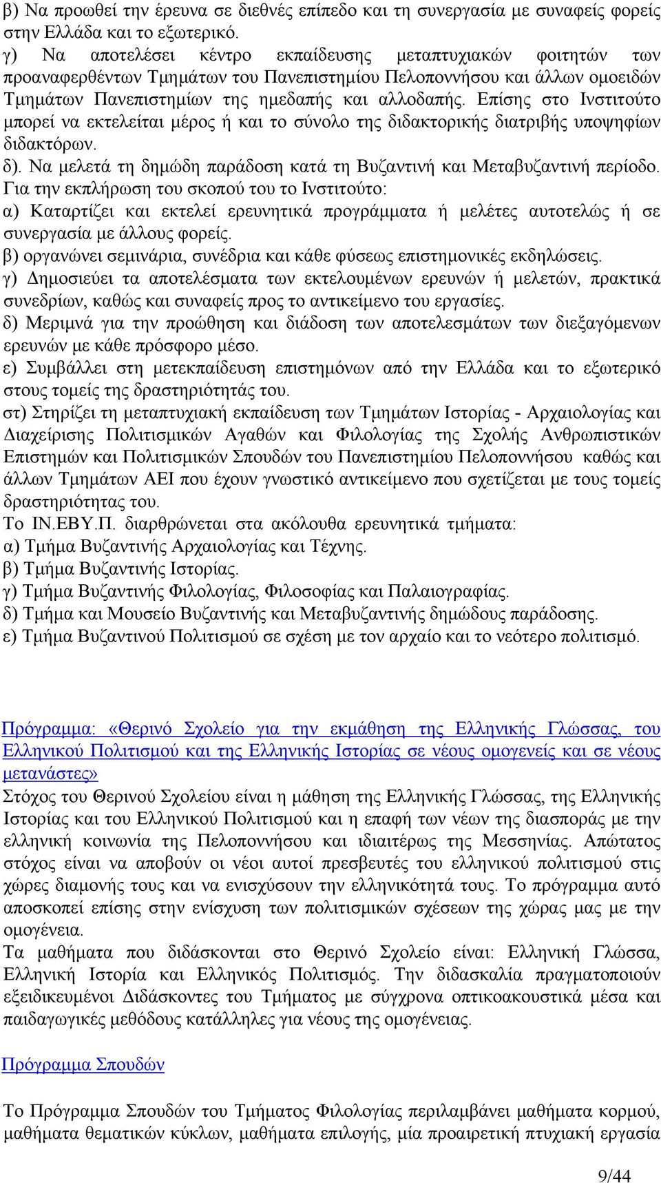 Επίσης στο Ινστιτούτο μπορεί να εκτελείται μέρος ή και το σύνολο της διδακτορικής διατριβής υποψηφίων διδακτόρων. δ). Να μελετά τη δημώδη παράδοση κατά τη Βυζαντινή και Μεταβυζαντινή περίοδο.