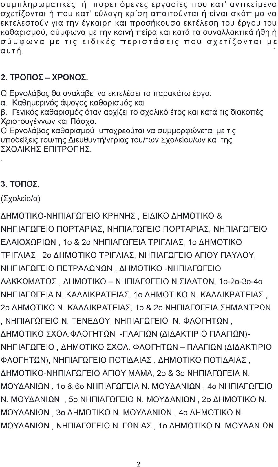 Ο Εργολάβος θα αναλάβει να εκτελέσει το παρακάτω έργο: α. Καθημερινός άψογος καθαρισμός και β. Γενικός καθαρισμός όταν αρχίζει το σχολικό έτος και κατά τις διακοπές Χριστουγέννων και Πάσχα.