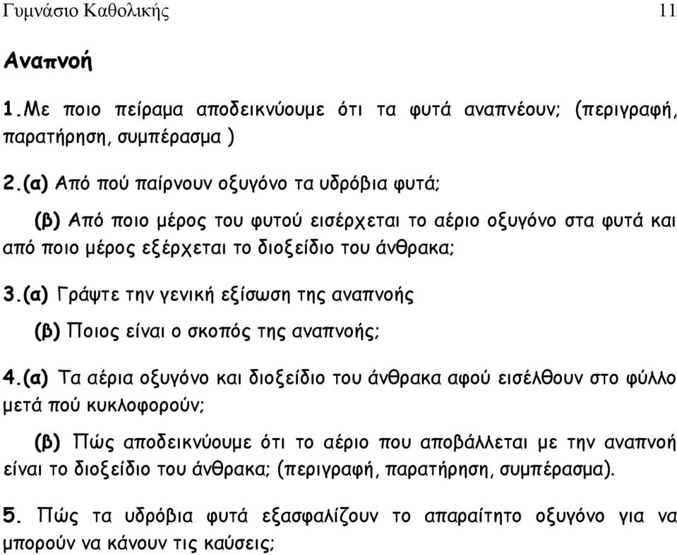 (α) Γράψτε την γενική εξίσωση της αναπνοής (β) Ποιος είναι ο σκοπός της αναπνοής; 4.