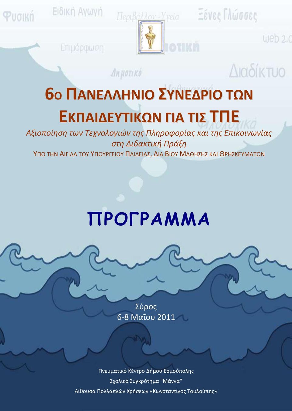 ΠΑΙΔΕΙΑ, ΔΙΑ ΒΙΟΤ ΜΑΘΗΗ ΚΑΙ ΘΡΗΚΕΤΜΑΣΩΝ ΠΡΟΓΡΑΜΜΑ φροσ 6-8 Μαΐου 2011 Πνευματικό Κέντρο