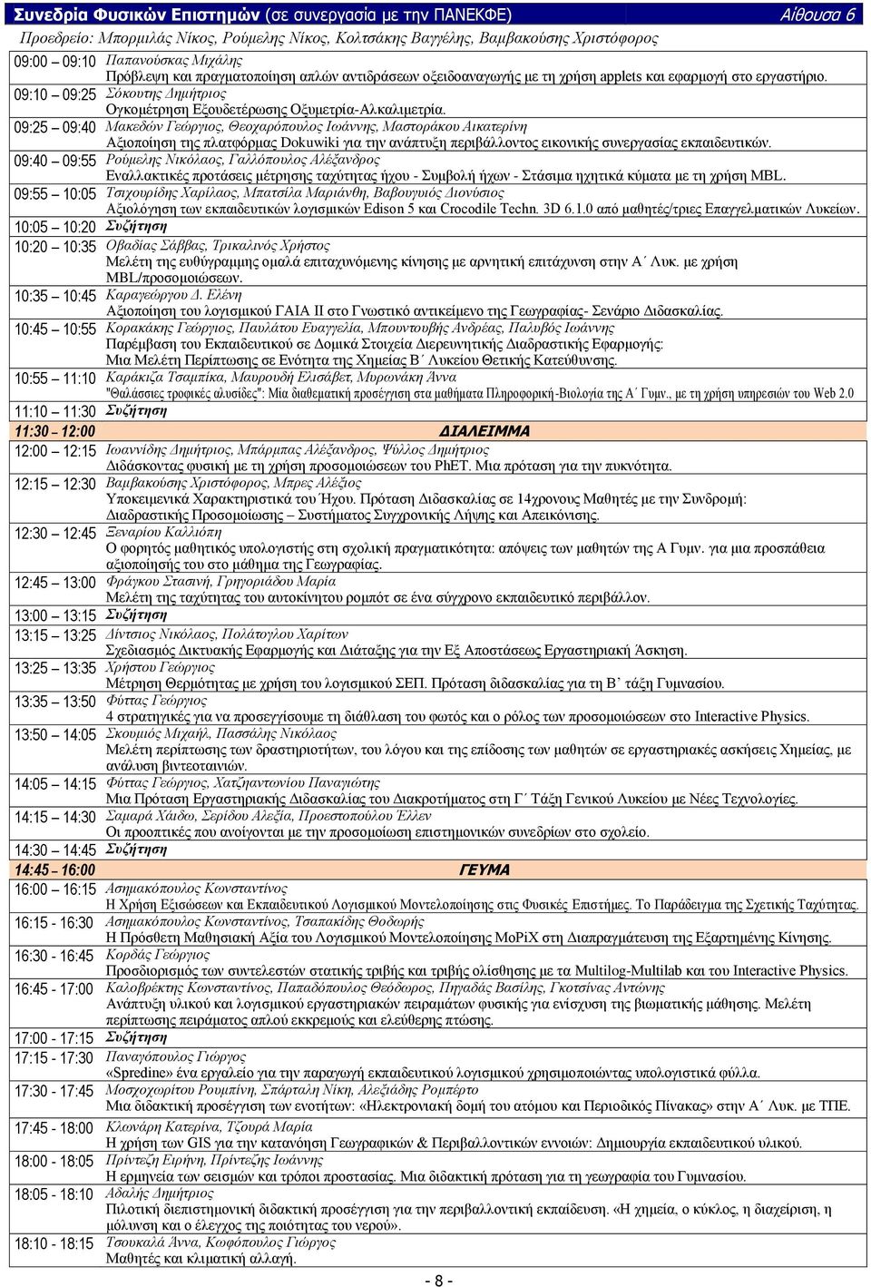 09:25 09:40 Μαθεδώλ Γεώξγηνο, Θενραξόπνπινο Ησάλλεο, Μαζηνξάθνπ Αηθαηεξίλε Αμηνπνίεζε ηεο πιαηθόξκαο Dokuwiki γηα ηελ αλάπηπμε πεξηβάιινληνο εηθνληθήο ζπλεξγαζίαο εθπαηδεπηηθώλ.