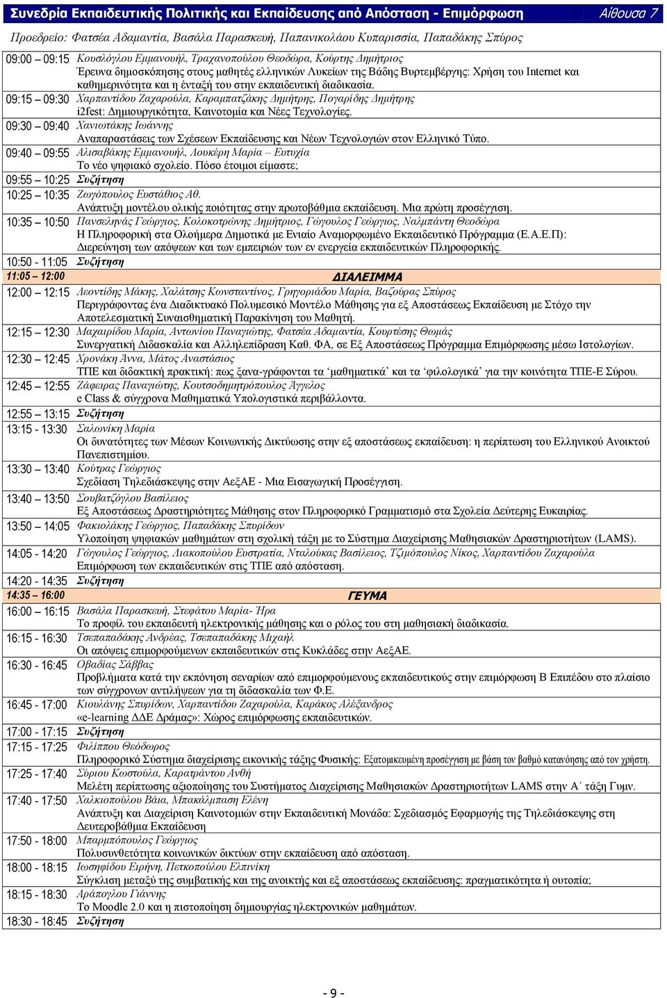 εθπαηδεπηηθή δηαδηθαζία. 09:15 09:30 Υαξπαληίδνπ Εαραξνύια, Καξακπαηδάθεο Γεκήηξεο, Πνγαξίδεο Γεκήηξεο i2fest: Γεκηνπξγηθόηεηα, Καηλνηνκία θαη Νέεο Σερλνινγίεο.