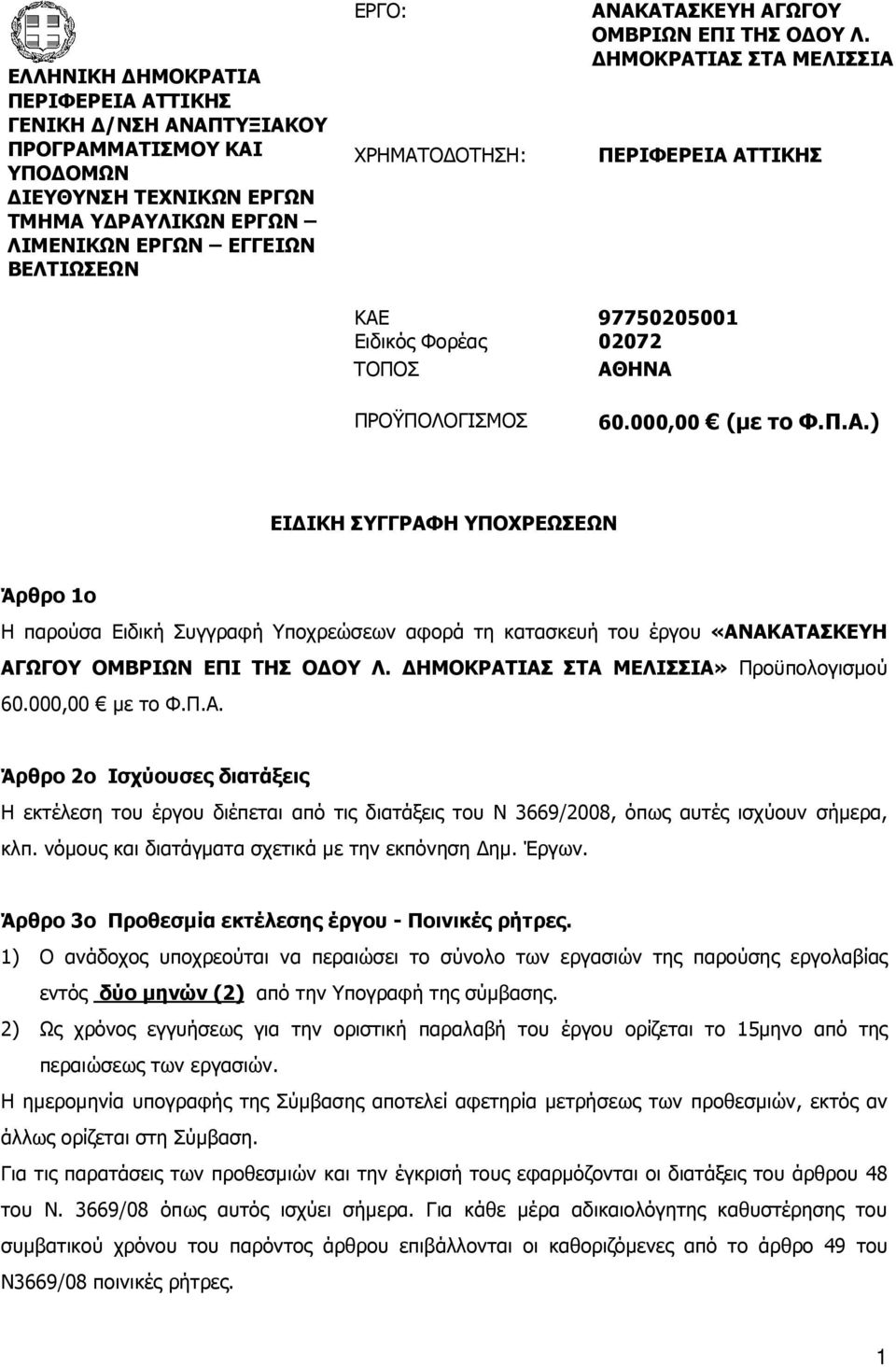 ΗΜΟΚΡΑΤΙΑΣ ΣΤΑ ΜΕΛΙΣΣΙΑ» Προϋπολογισµού 60.000,00 µε το Φ.Π.Α. Άρθρο 2ο Ισχύουσες διατάξεις Η εκτέλεση του έργου διέπεται από τις διατάξεις του Ν 3669/2008, όπως αυτές ισχύουν σήµερα, κλπ.